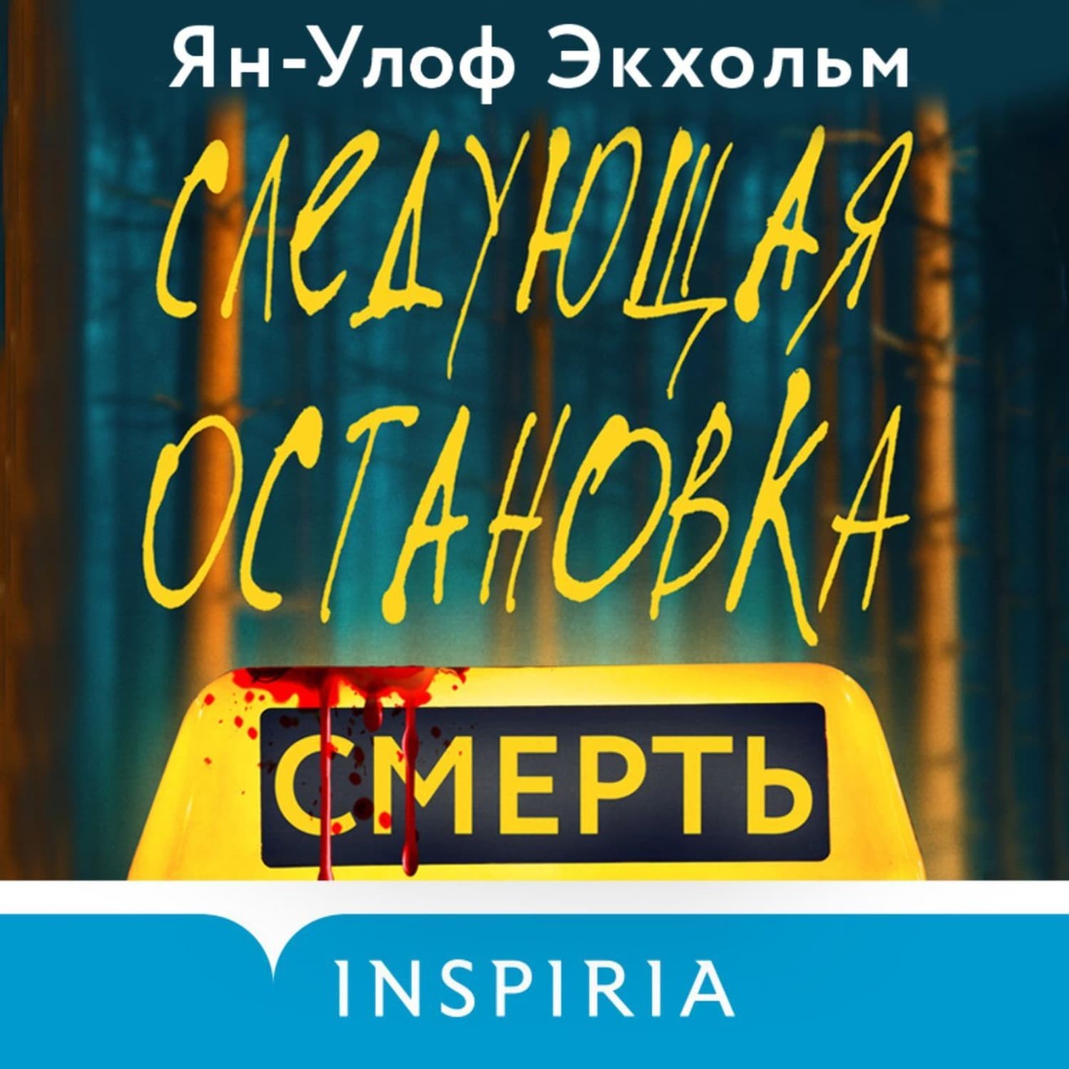 Обложка книги «Следующая остановка – смерть» — Ян Улоф Экхольм