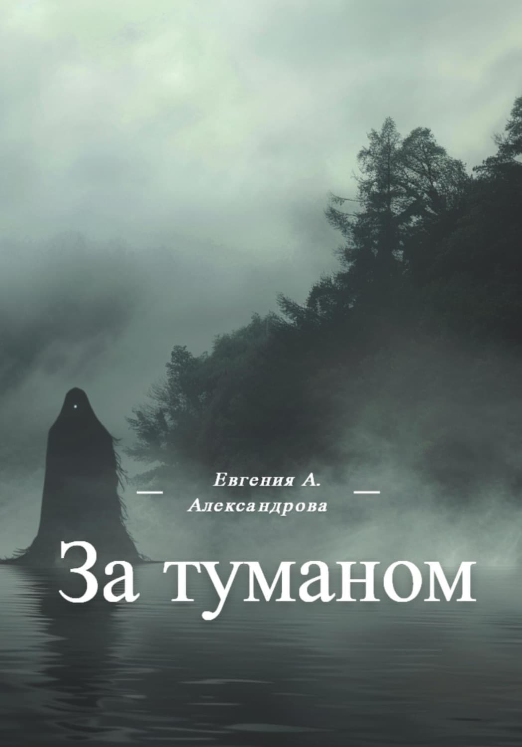 Обложка книги «За туманом» — Екатерина Александрова