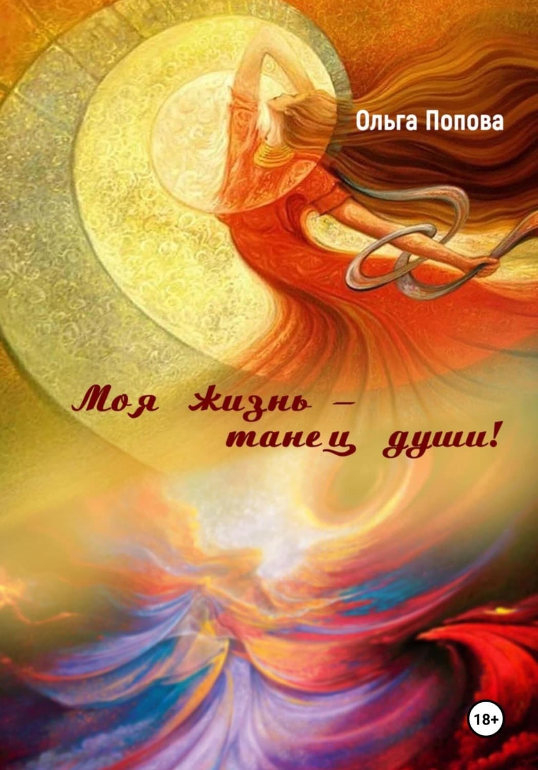 Обложка книги «Моя жизнь – танец души!» — Ольга Попова