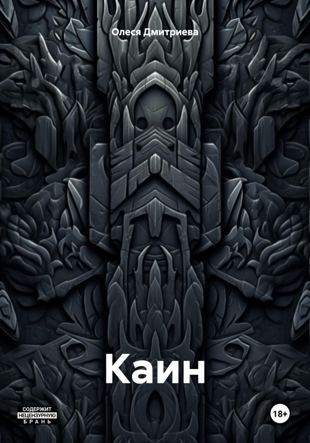 Обложка книги «Каин» — О. В. Дмитриева