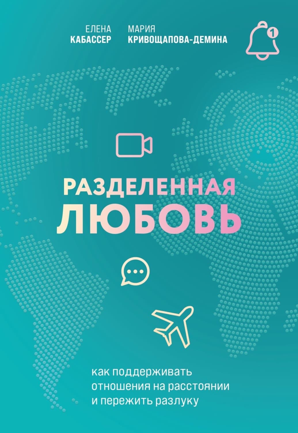 Обложка книги «Разделенная любовь. Как поддерживать отношения на расстоянии и пережить разлуку» — Мария Кривощапова-Демина