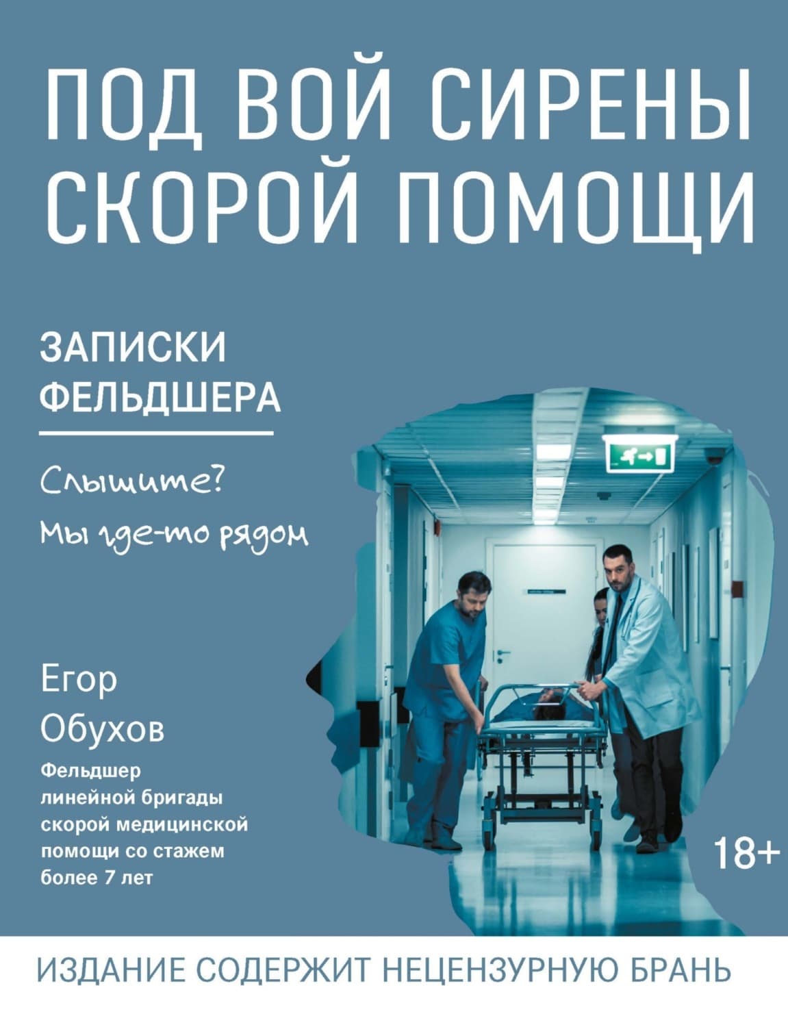 Обложка книги «Под вой сирены скорой помощи. Записки фельдшера» — Евгений Обухов