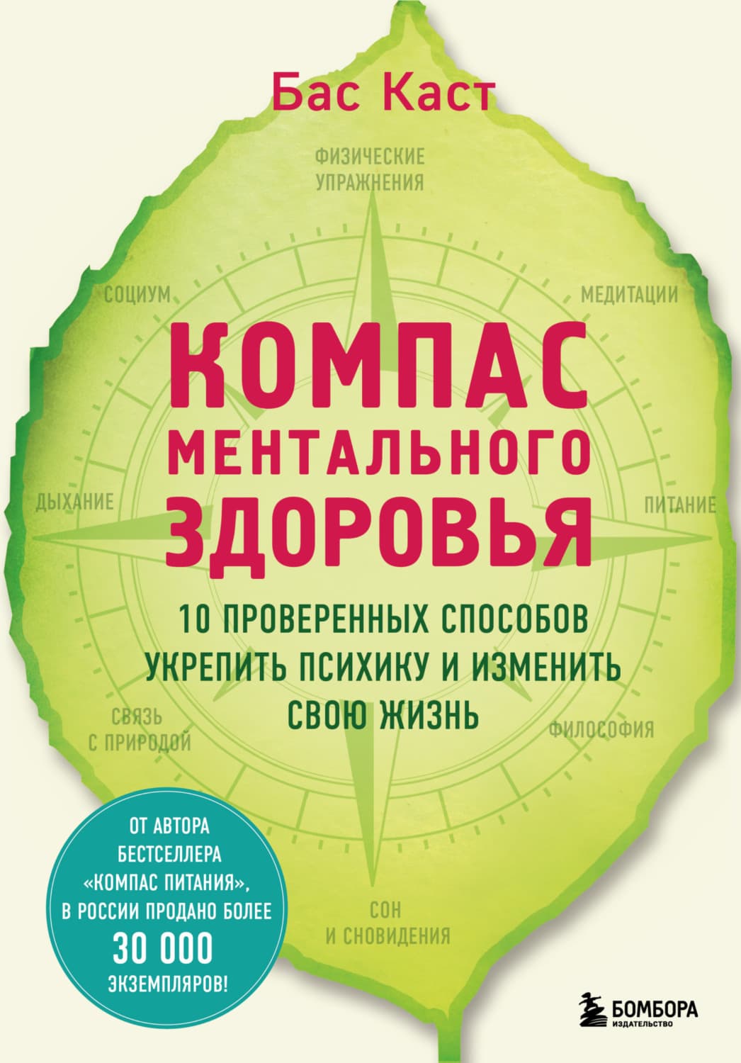 Обложка книги «Компас ментального здоровья. 10 проверенных способов укрепить психику и изменить свою жизнь» — Бас Каст