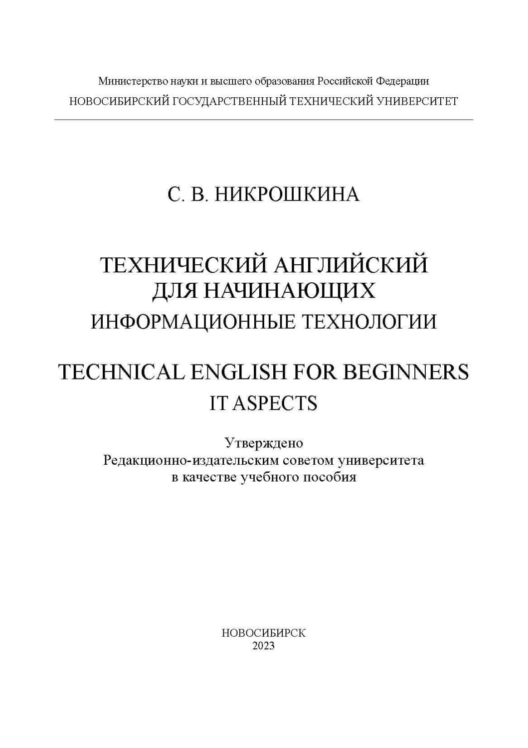Обложка книги «Технический английский для начинающих: информационные технологии / Technical English for beginners: IT aspects» — С. В. Никрошкина