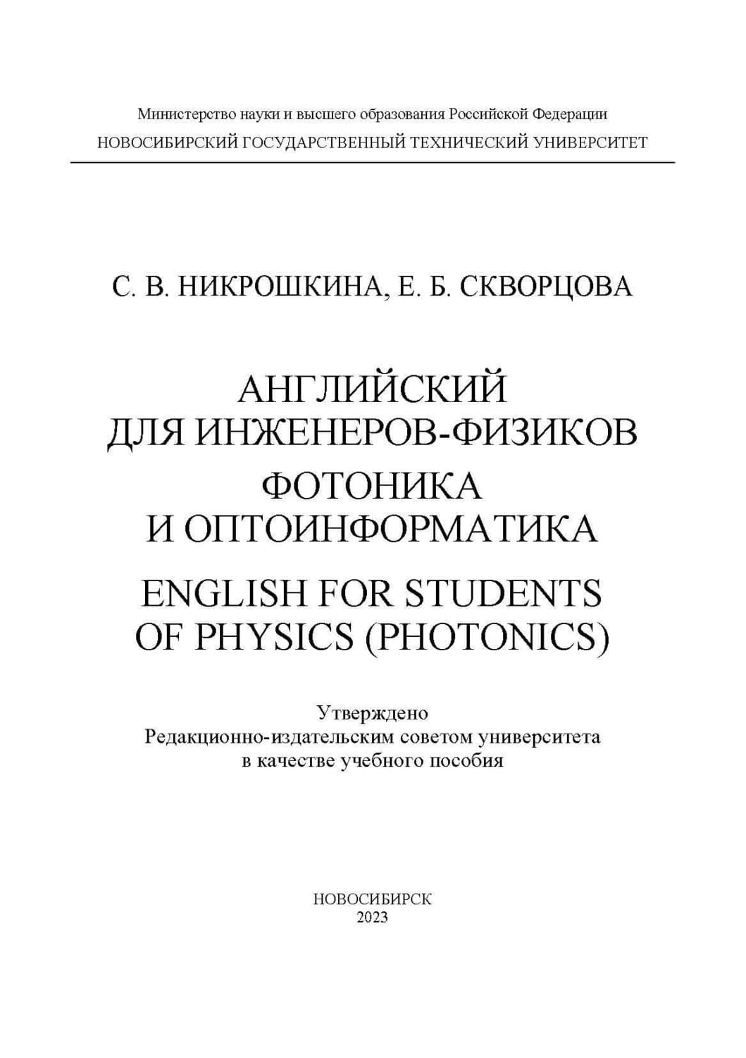Обложка книги «Английский язык для инженеров-физиков. Фотоника и оптоинформатика / English for students of physics (photonics)» — С. В. Никрошкина