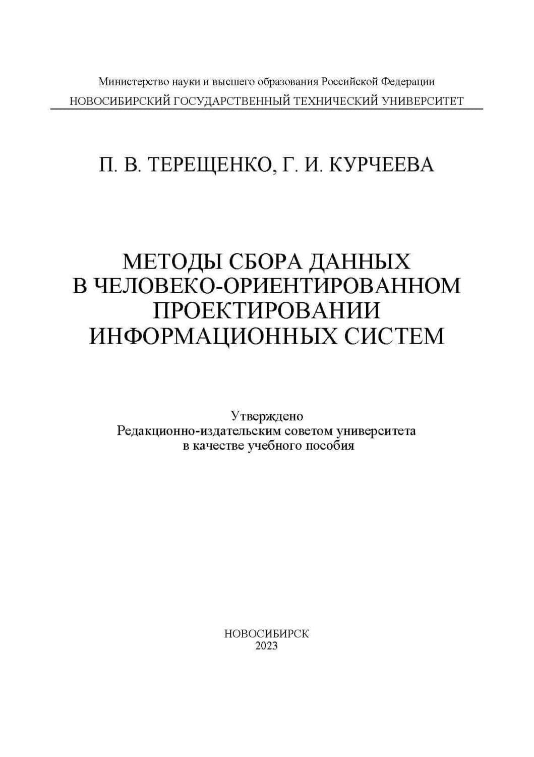 Обложка книги «Методы сбора данных в человеко-ориентированном проектировании информационных систем» — Г. И. Курчеева