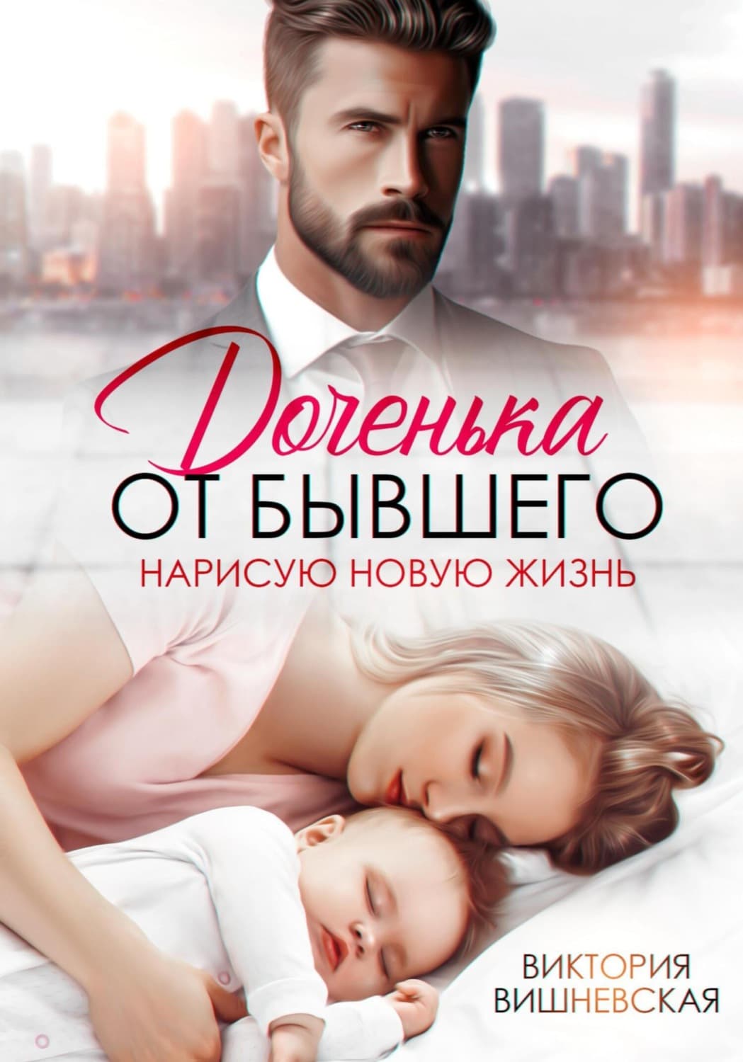 Обложка книги «Доченька от бывшего. Нарисую новую жизнь» — Вера Вишневская