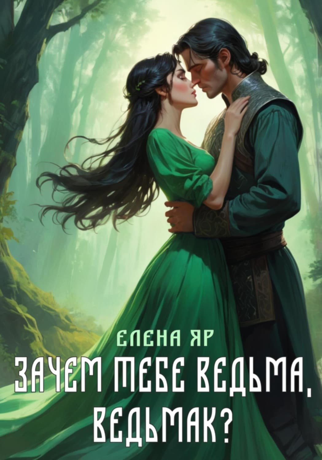 Обложка книги «Зачем тебе ведьма, ведьмак?» — Елена Яр