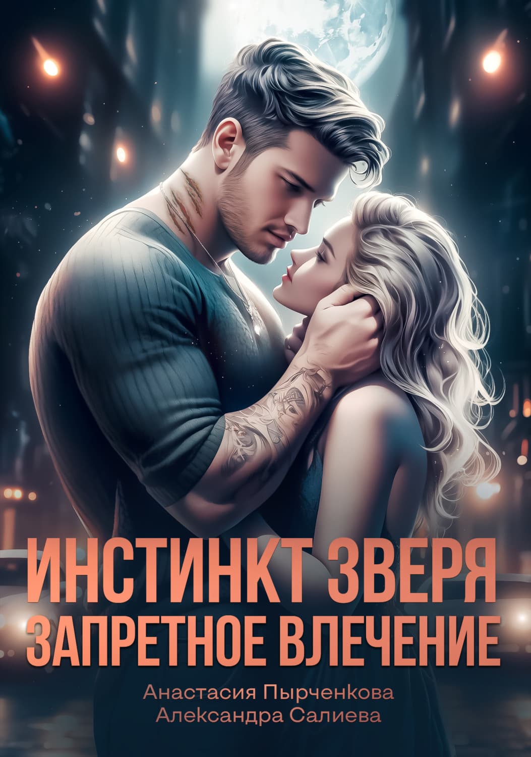 Обложка книги «Инстинкт зверя. Запретное влечение» — Александра Салиева