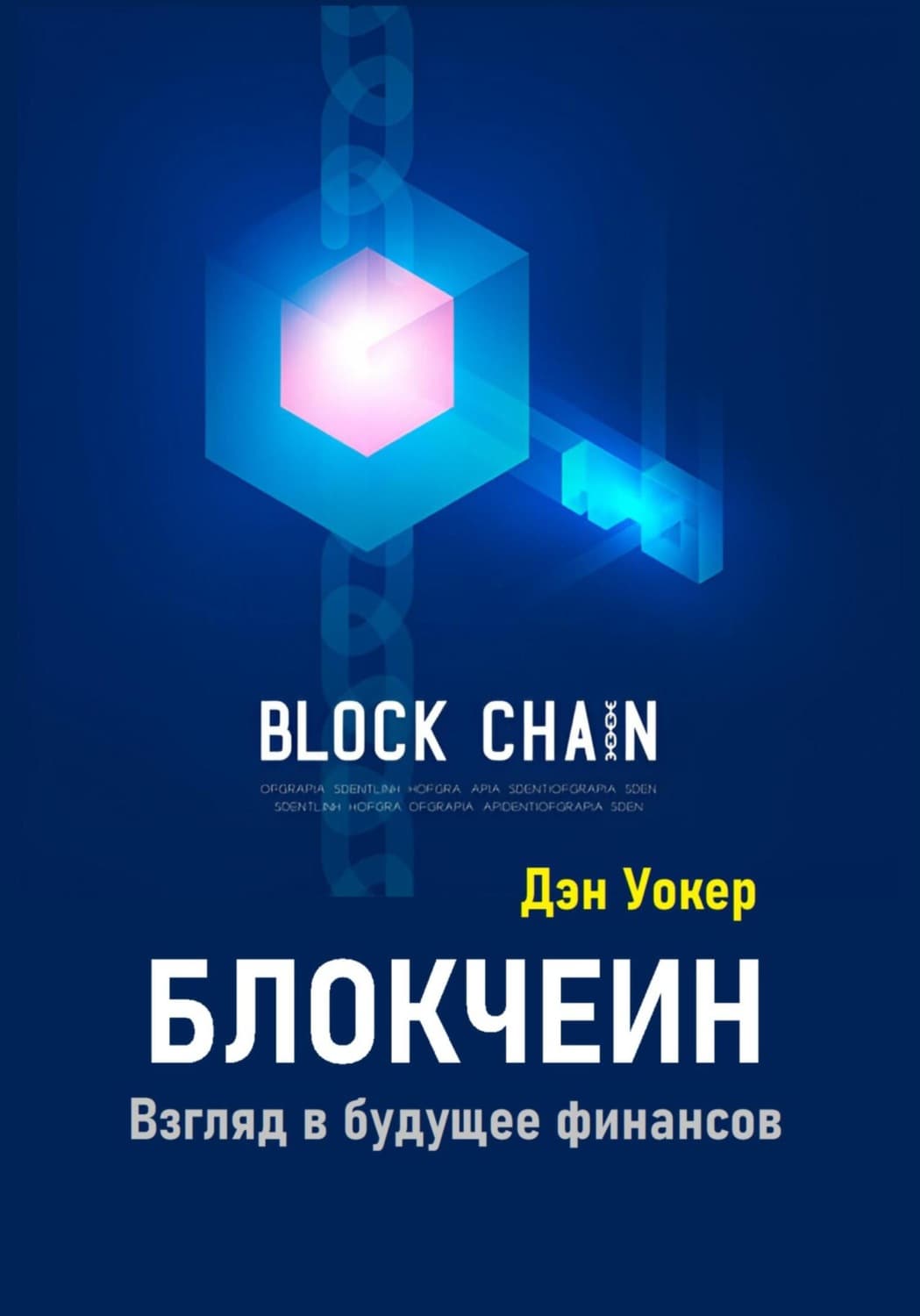 Обложка книги «Блокчеин. Взгляд в будущее финансов» — Джонатан Уокер
