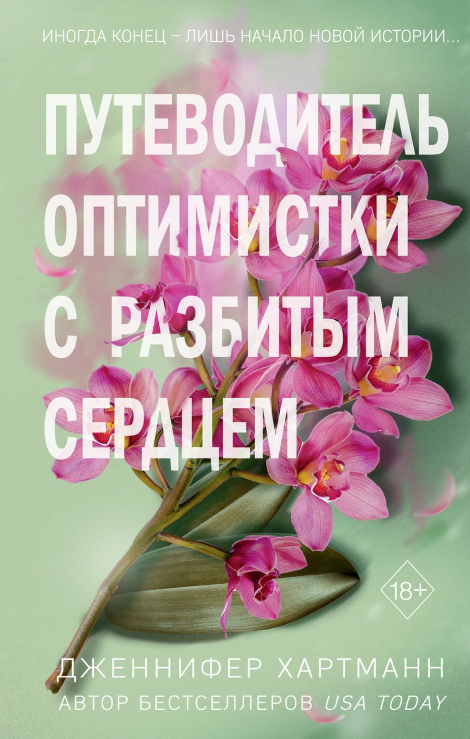 Обложка книги «Две мелодии сердца. Путеводитель оптимистки с разбитым сердцем» — Дженнифер Хартманн