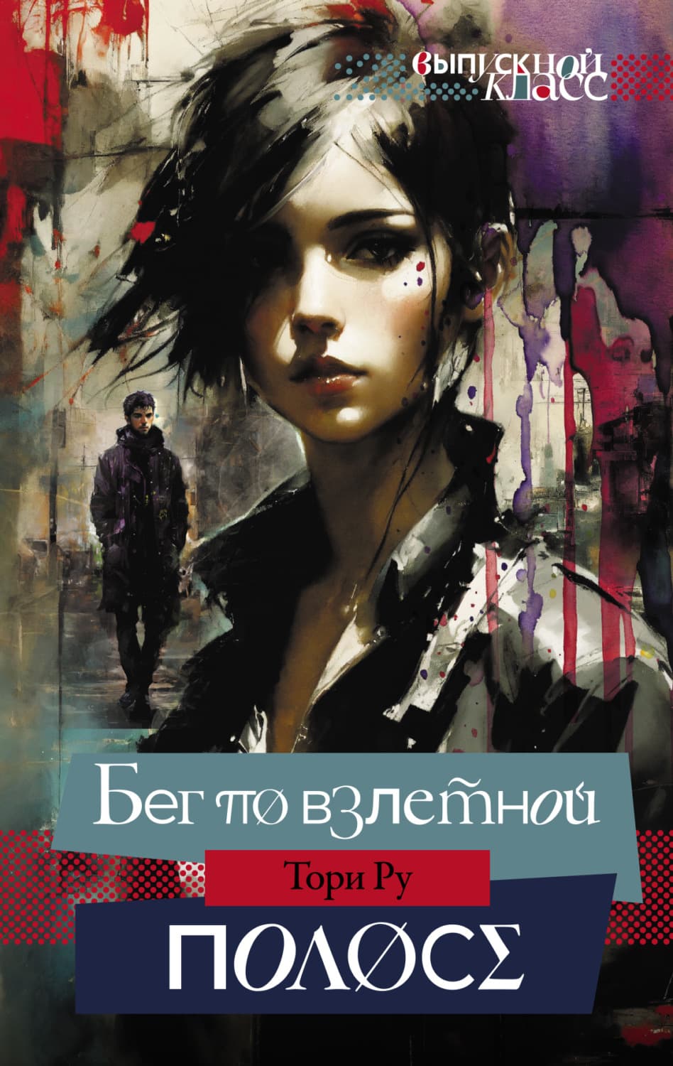 Обложка книги «Бег по взлетной полосе» — Тори Ру