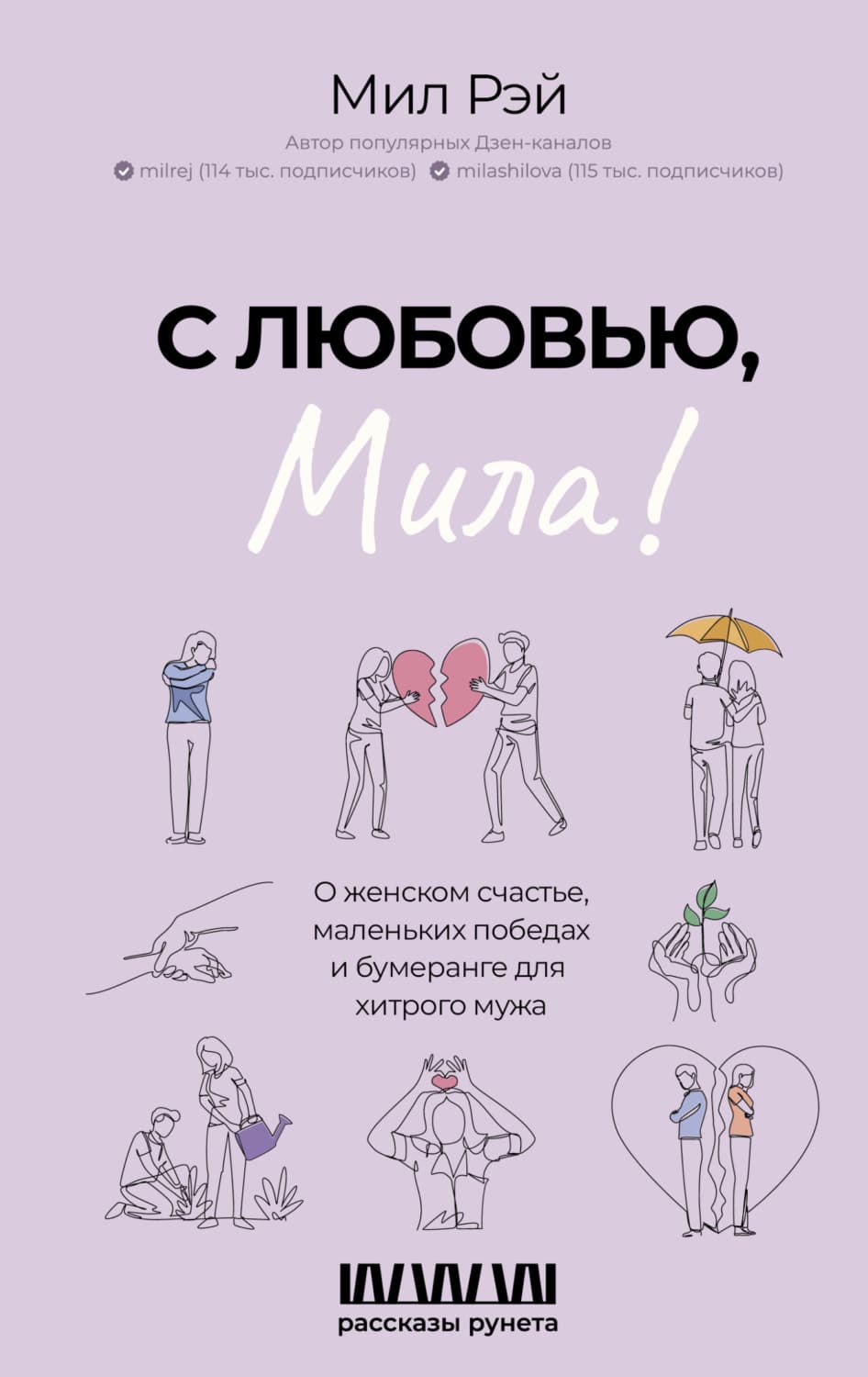 Обложка книги «С любовью, Мила! О женском счастье, маленьких победах и бумеранге для хитрого мужа» — Мария Рэй