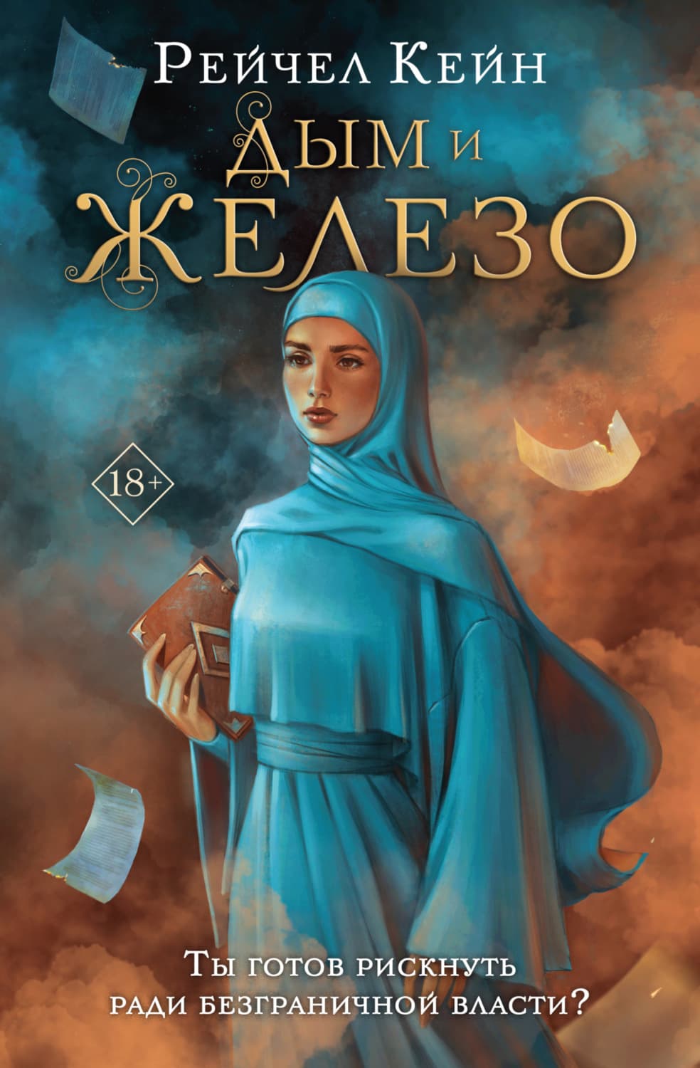 Обложка книги «Дым и железо» — Рейчел Кейн