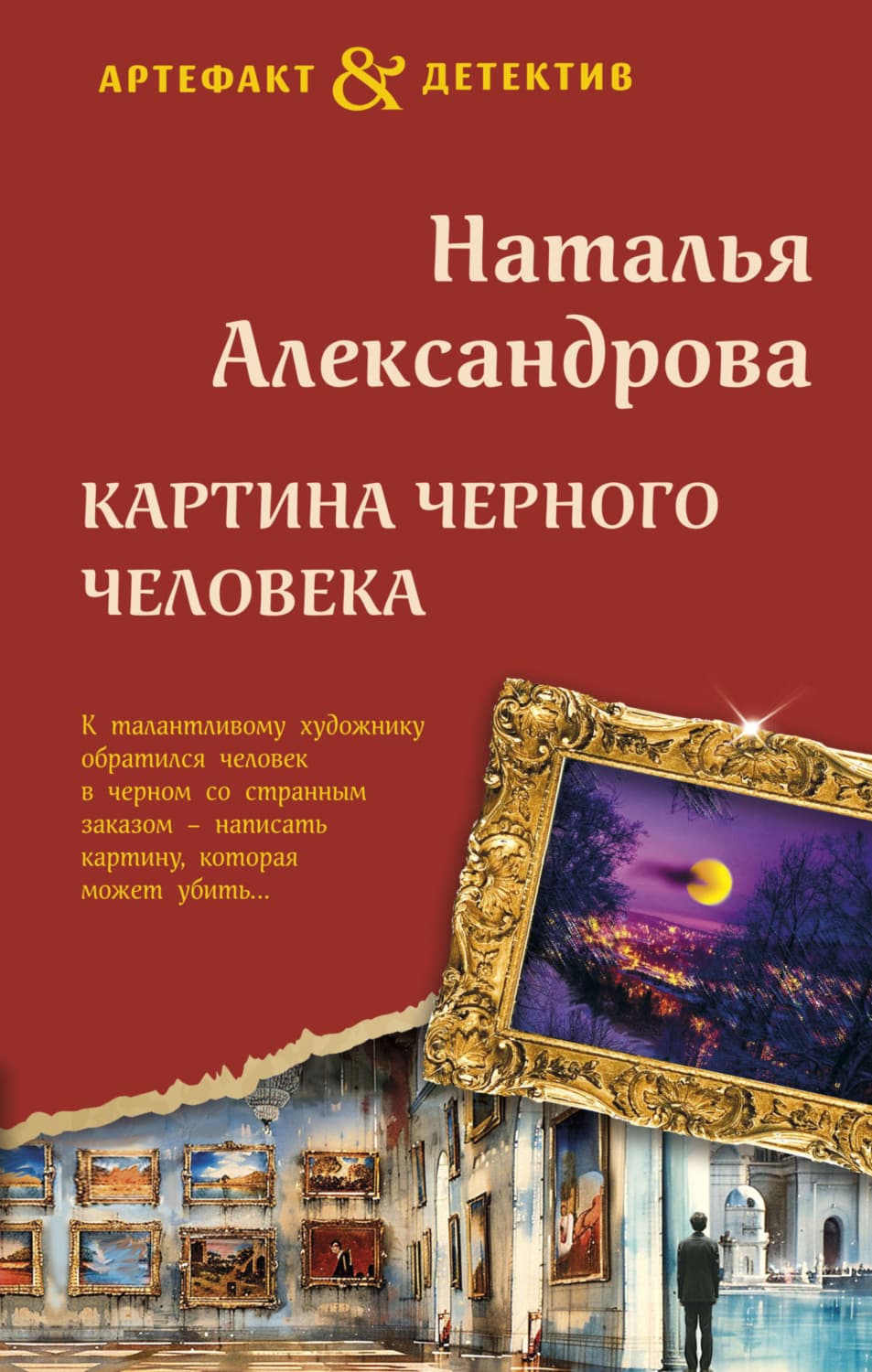 Обложка книги «Картина Черного человека» — Наталья Александрова
