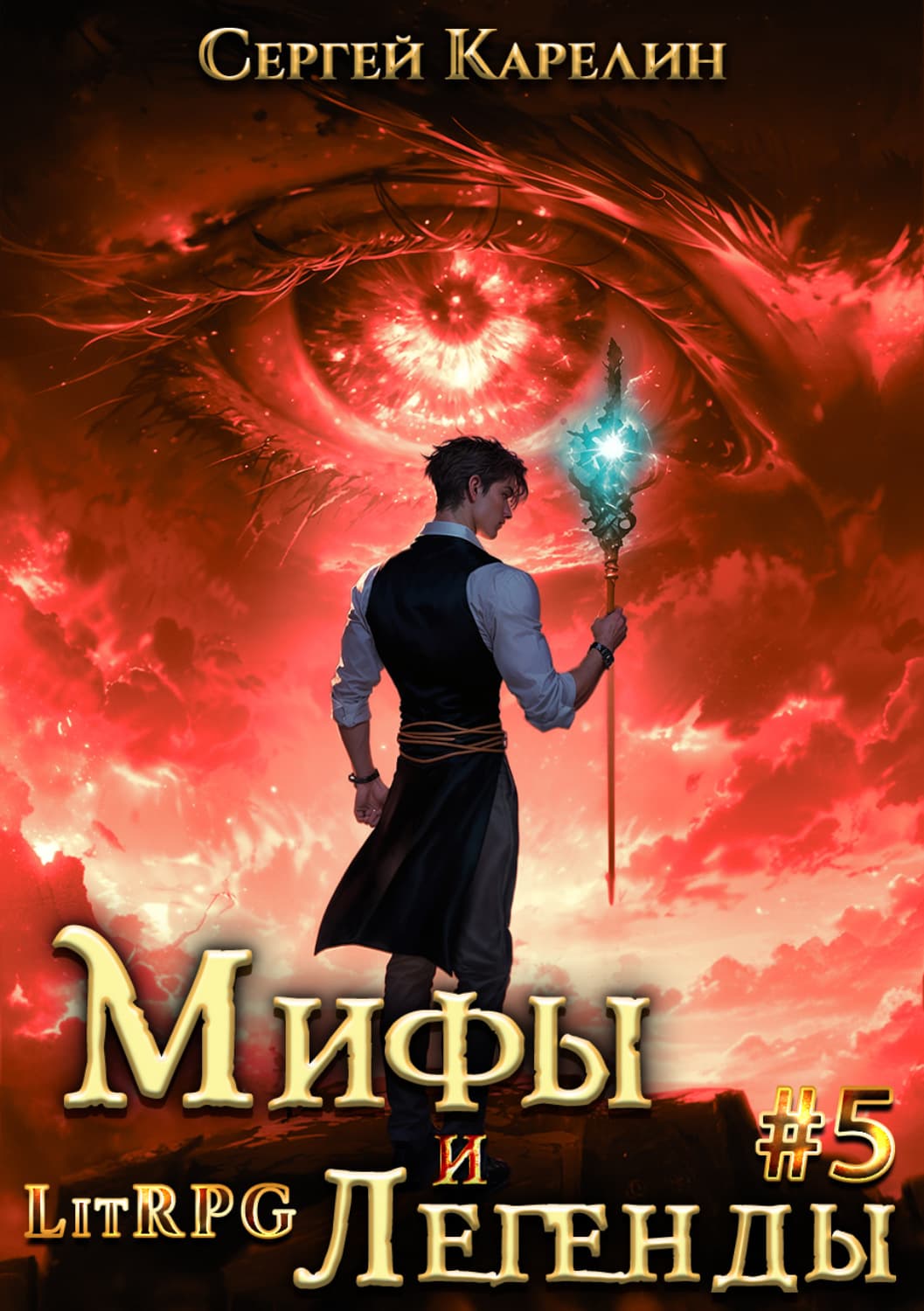 Обложка книги «Мифы и легенды. Книга 5. Последний из рода Бельских» — Сергей Карелин