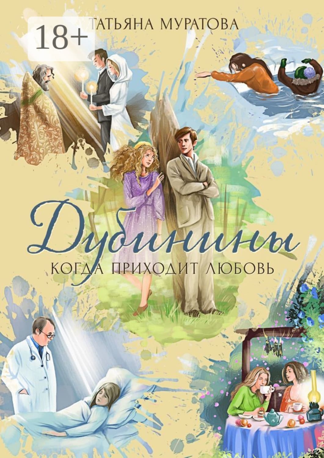 Обложка книги «Дубинины. Когда приходит любовь» — Татьяна Муратова