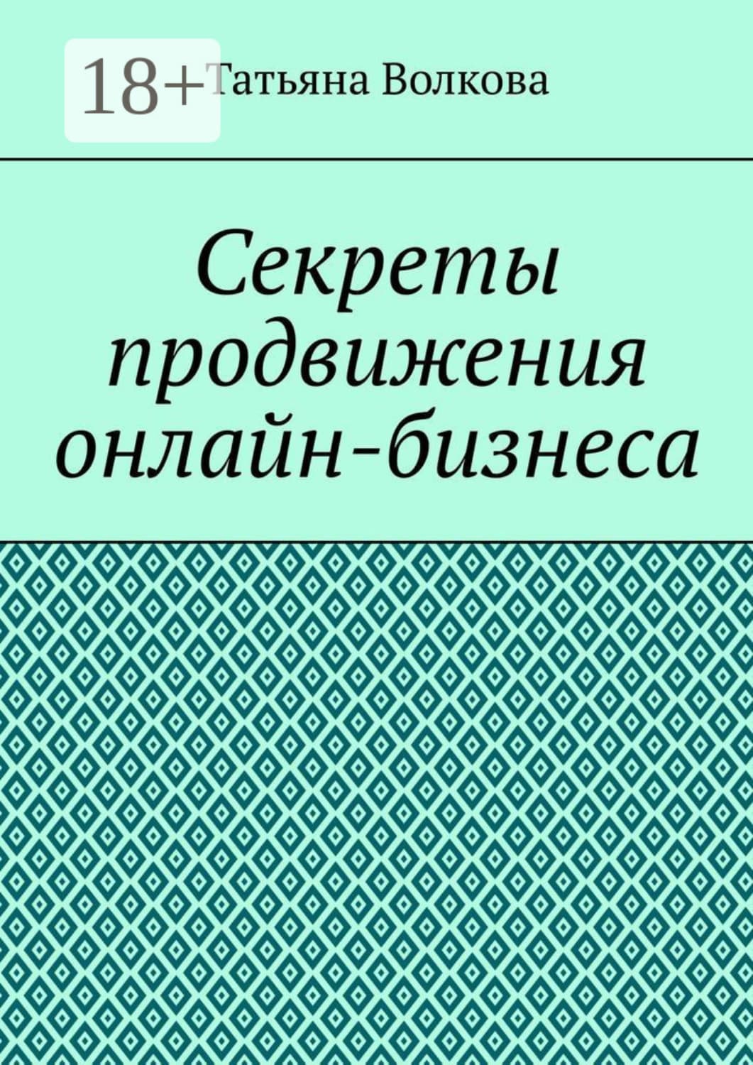 Обложка книги «Секреты продвижения онлайн-бизнеса» — Татьяна Волкова