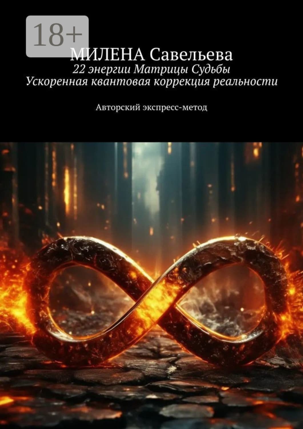 Обложка книги «22 энергии Матрицы Судьбы. Ускоренная квантовая коррекция реальности. Авторский экспресс-метод» — Мария Савельева