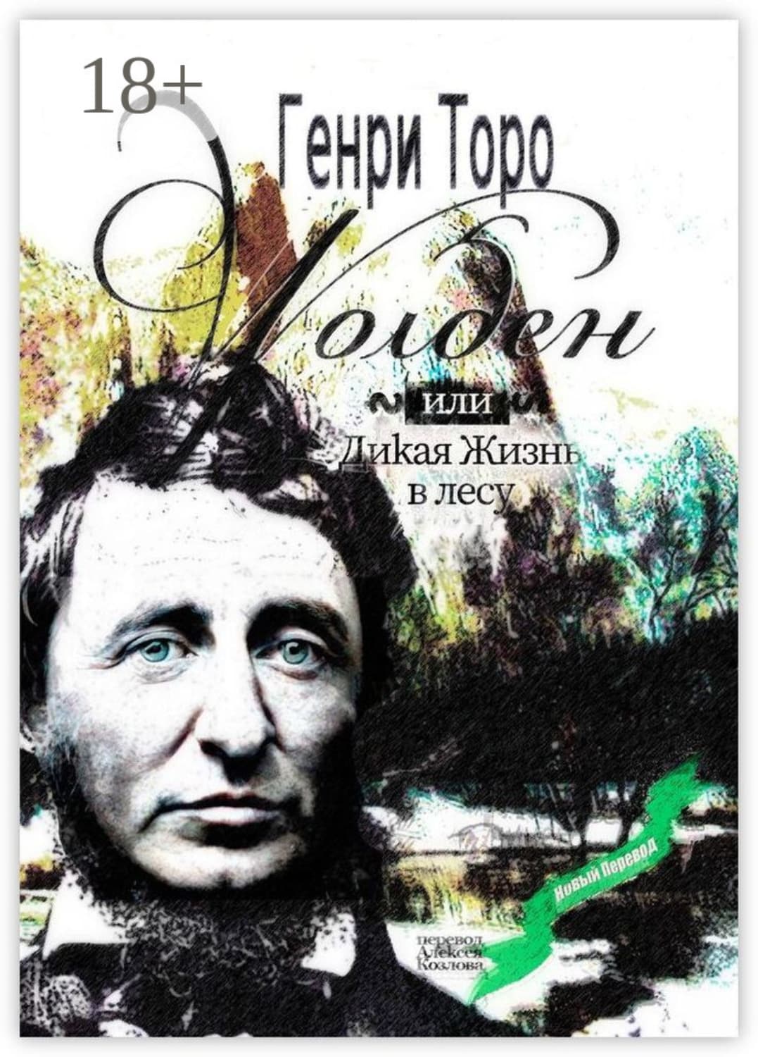 Обложка книги «Уолден, или Дикая жизнь в лесу» — Генри Дэвид Торо