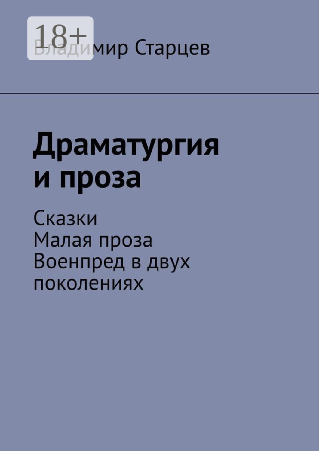 Обложка книги «Драматургия и проза. Сказки. Малая проза. Военпред в двух поколениях» — Валентин Старцев