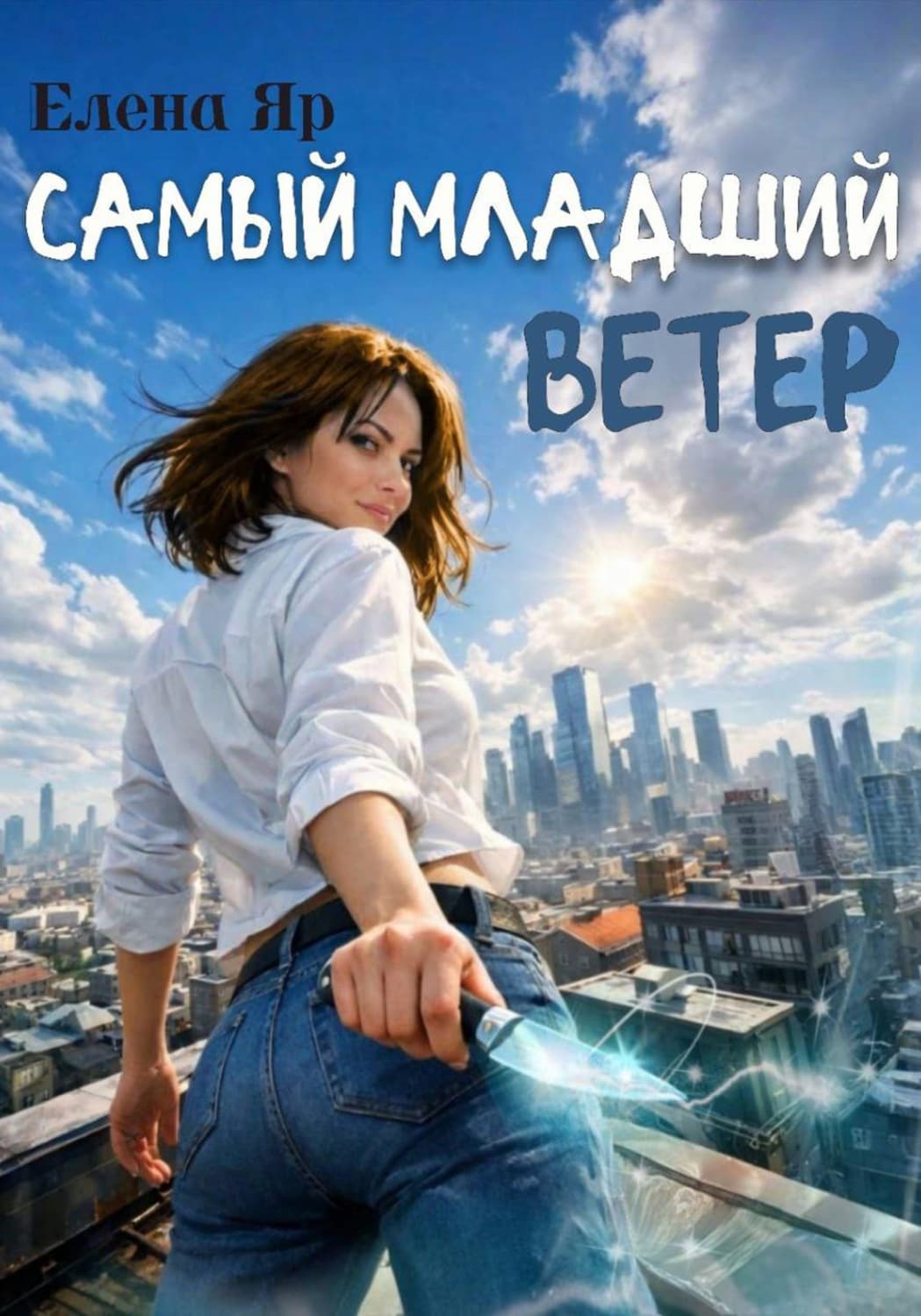 Обложка книги «Самый младший Ветер» — Елена Яр