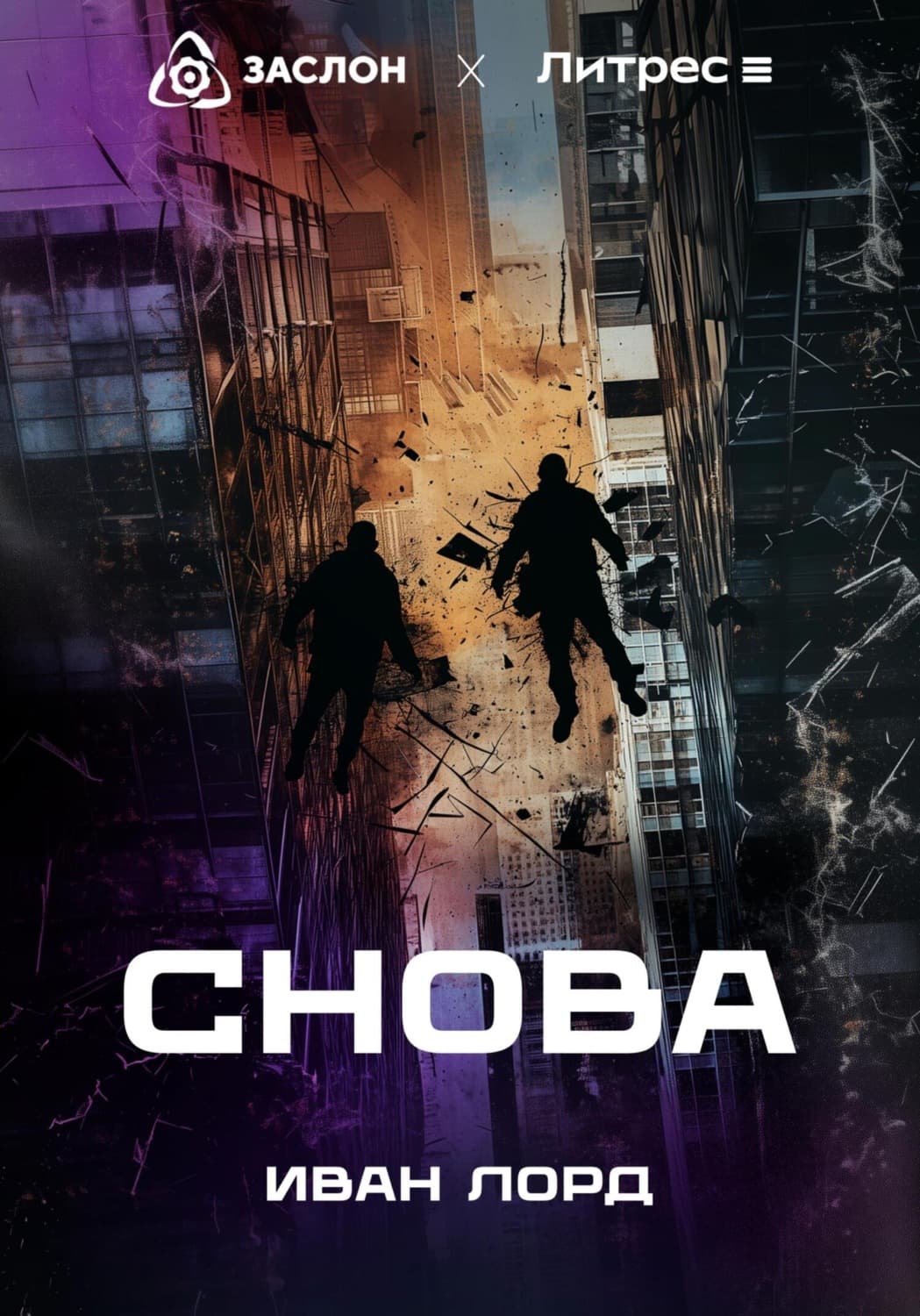 Обложка книги «Снова» — Йохн Лорд