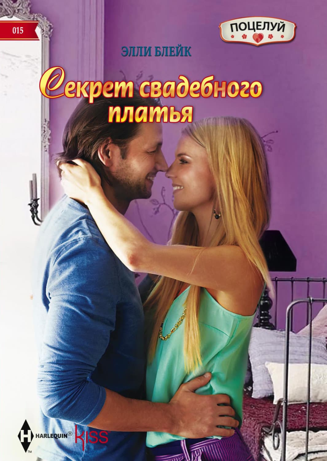 Обложка книги «Секрет свадебного платья» — Элли Блейк