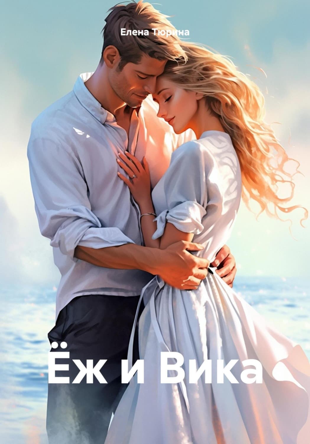 Обложка книги «Ёж и Вика» — Елена Тюрина