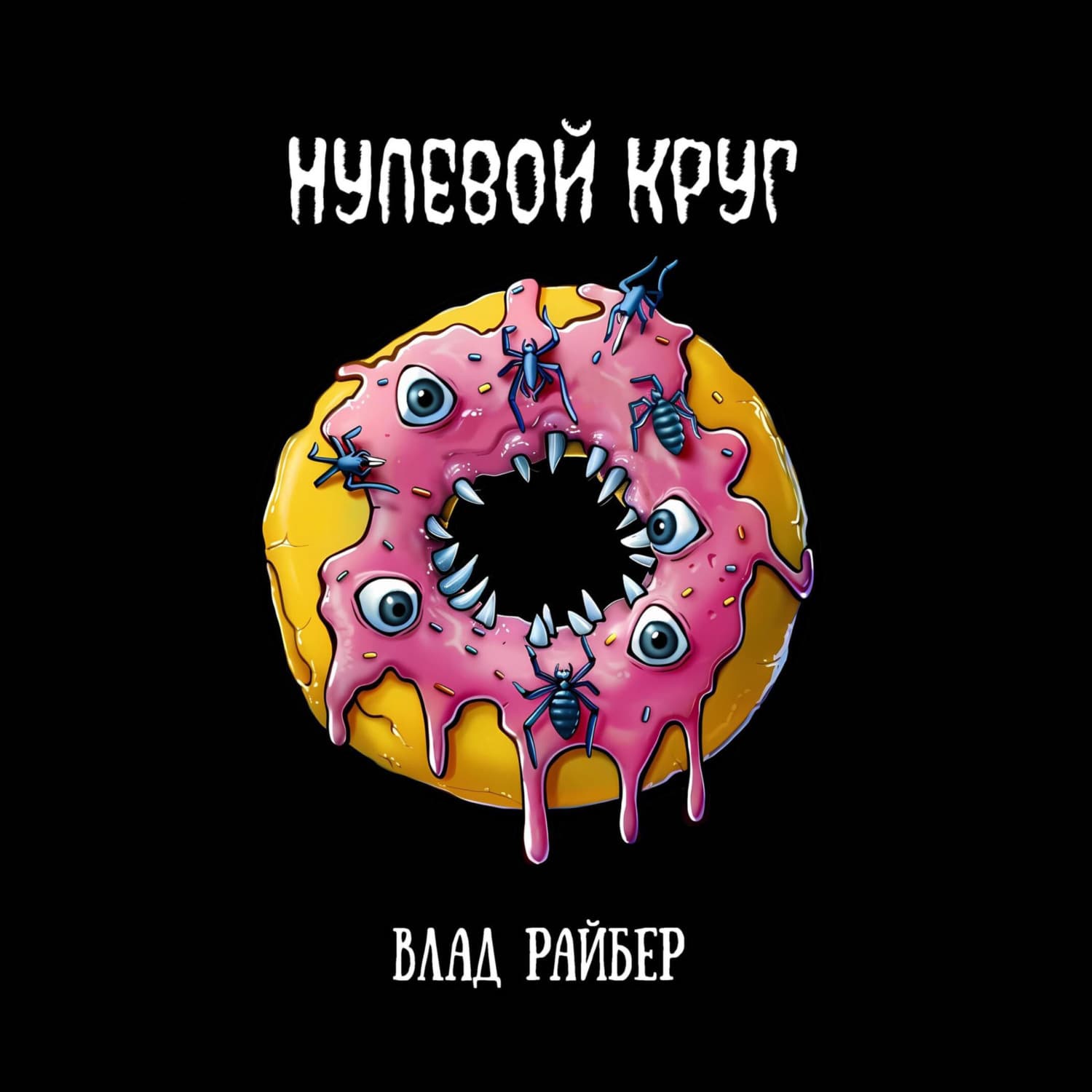 Обложка книги «Нулевой круг» — Влад Райбер