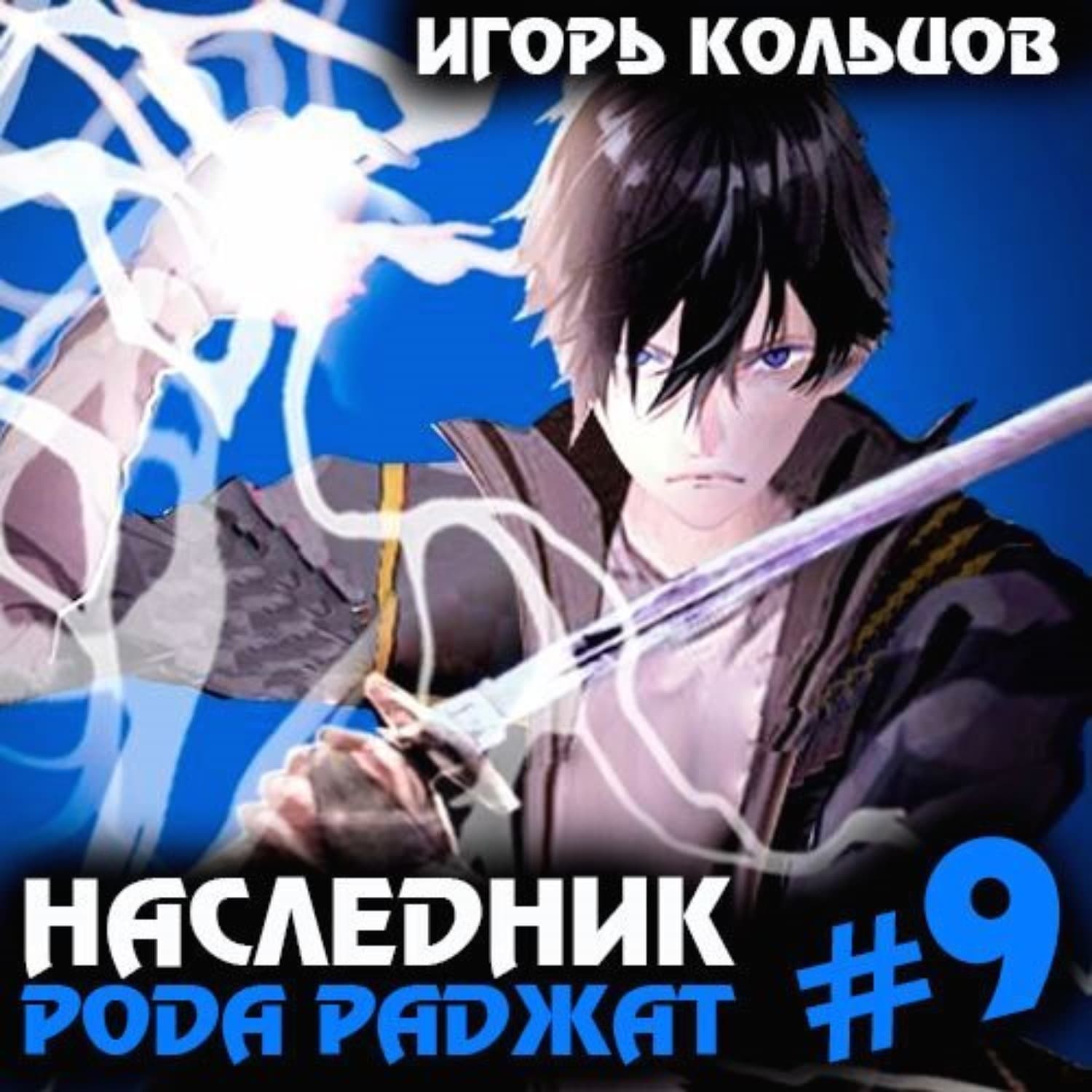 Обложка книги «Наследник рода Раджат – 9» — Иван Кольцов
