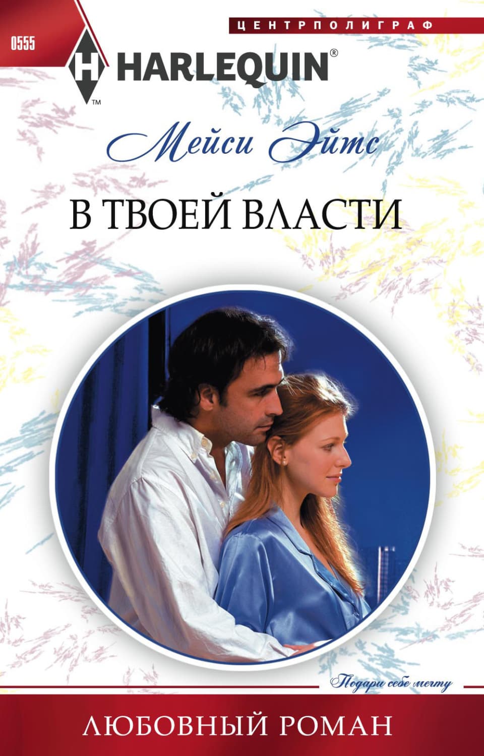 Обложка книги «В твоей власти» — Мейси Эйтс
