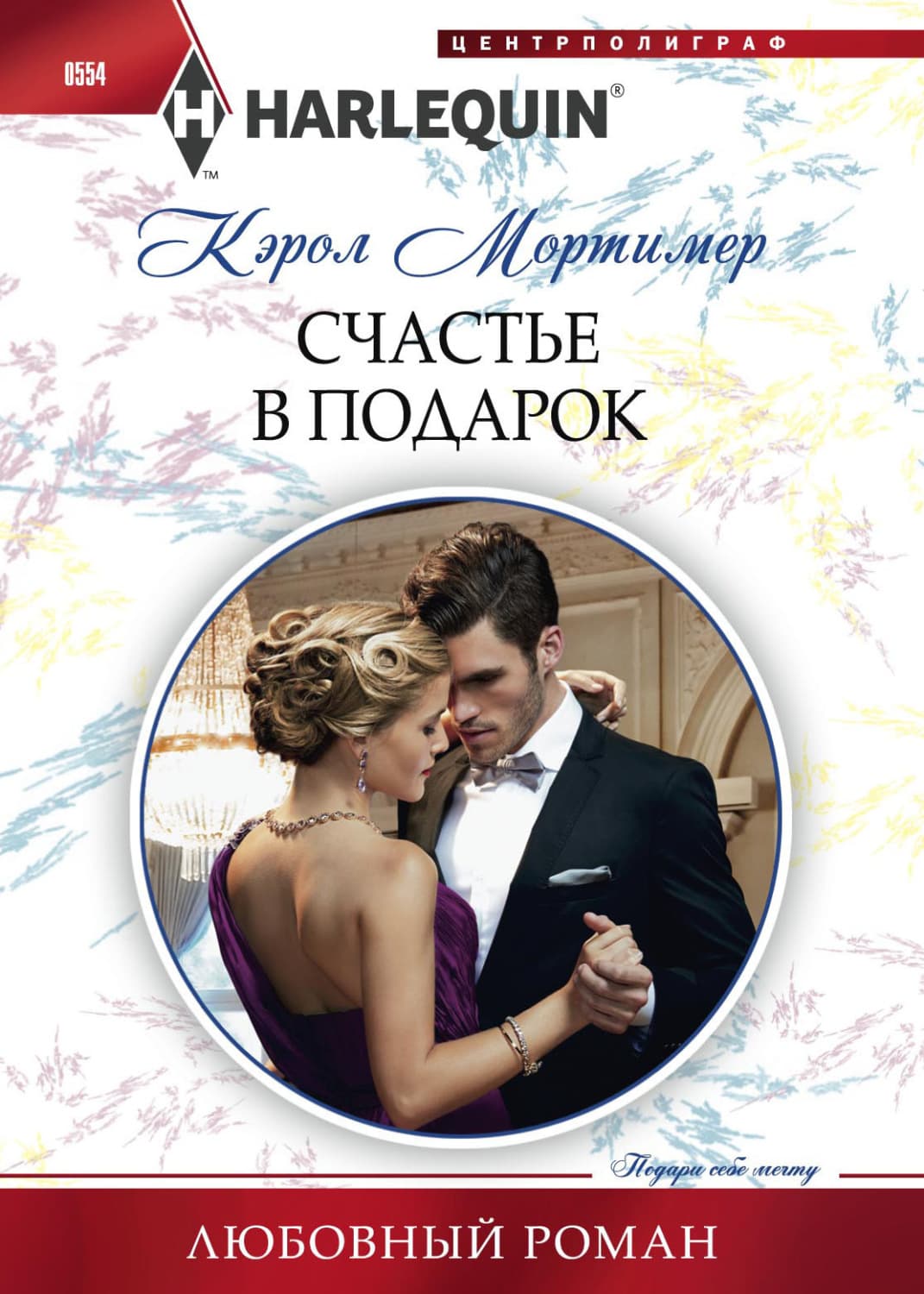 Обложка книги «Счастье в подарок» — Кэрол Мортимер