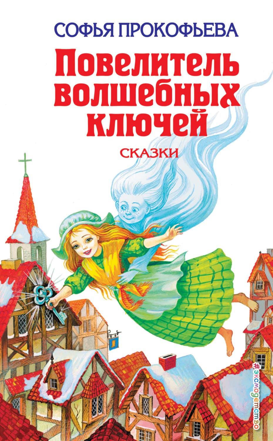 Обложка книги «Повелитель волшебных ключей» — Софья Прокофьева
