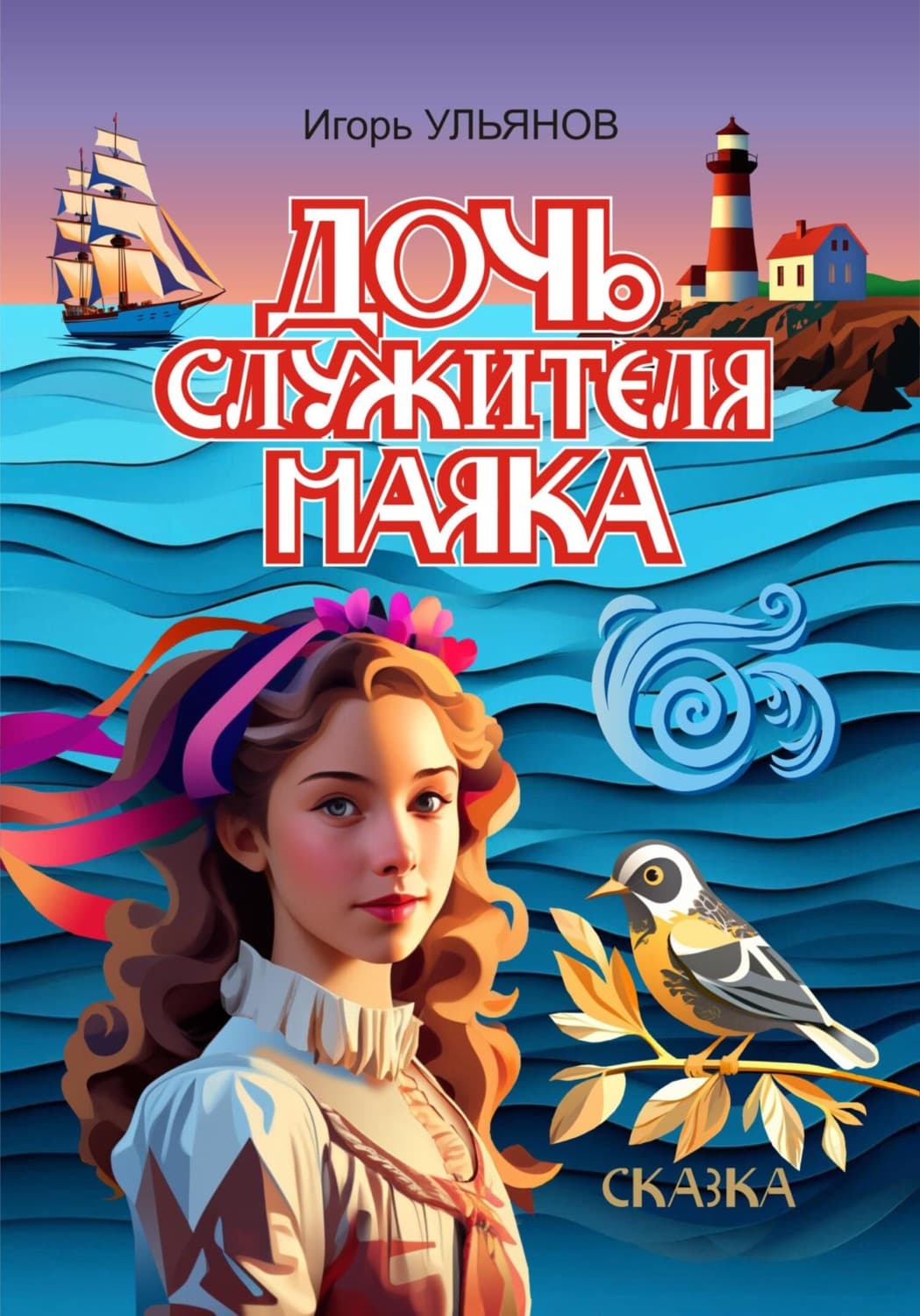 Обложка книги «Дочь служителя маяка» — Илья Ульянов
