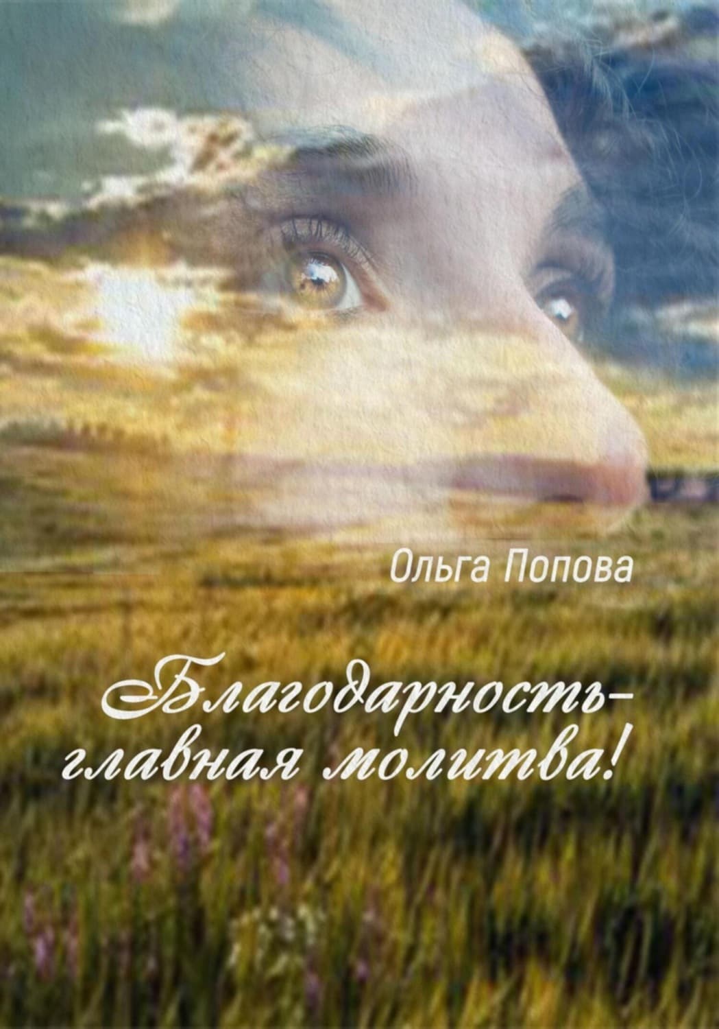Обложка книги «Благодарность – главная молитва!» — Ольга Попова
