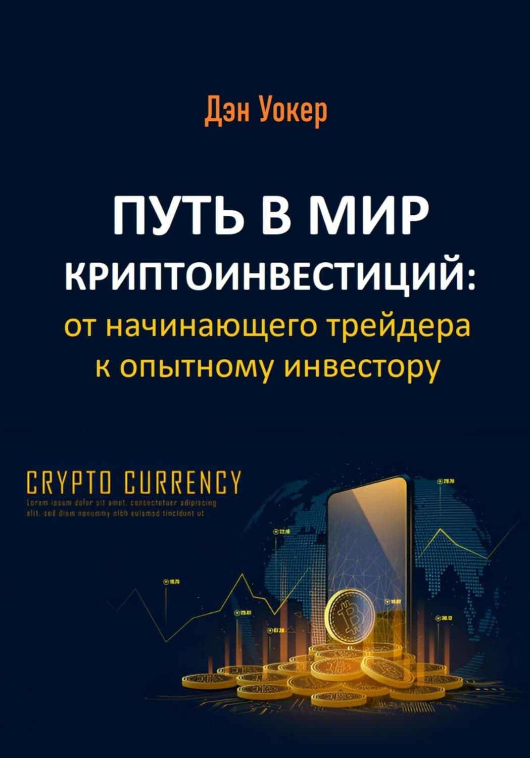 Обложка книги «Путь в мир криптоинвестиций: от начинающего трейдера к опытному инвестору» — Джонатан Уокер