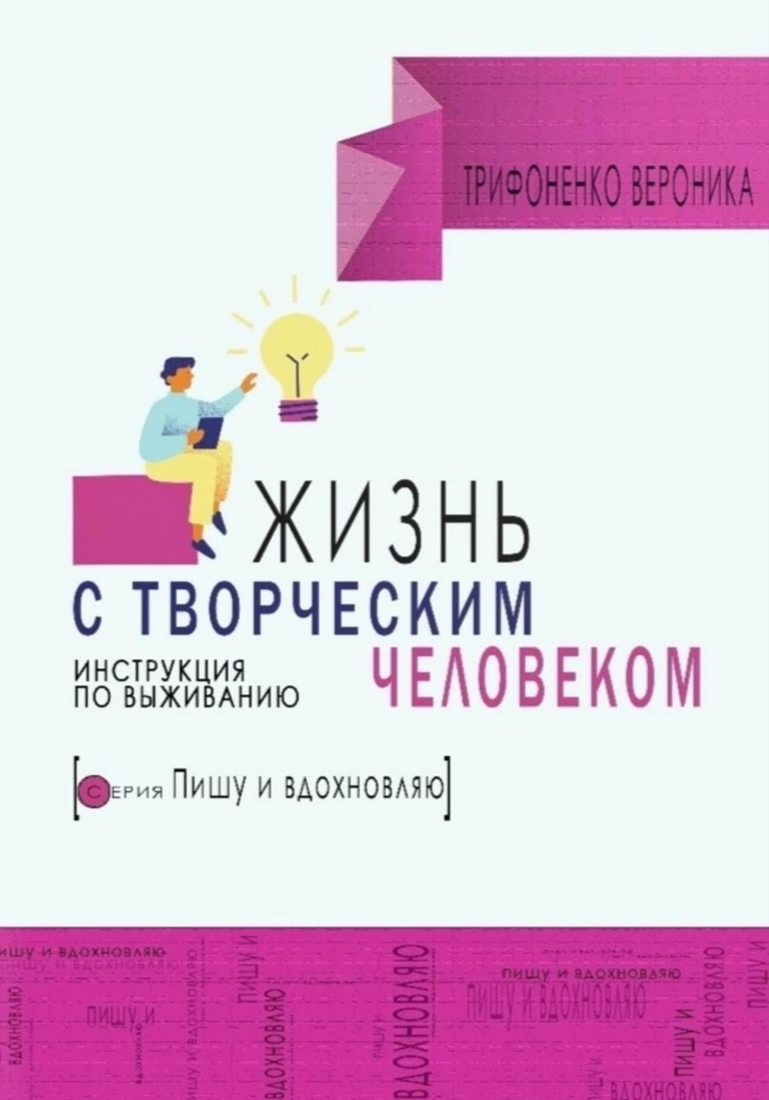 Обложка книги «Жизнь с творческим человеком. Инструкция по выживанию» — Вероника Трифоненко