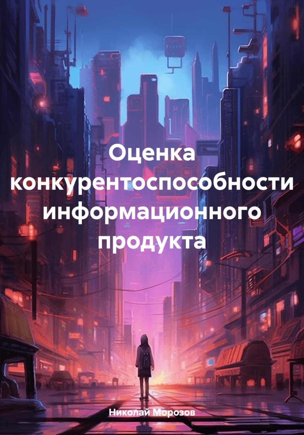 Обложка книги «Оценка конкурентоспособности информационного продукта» — Николай Морозов
