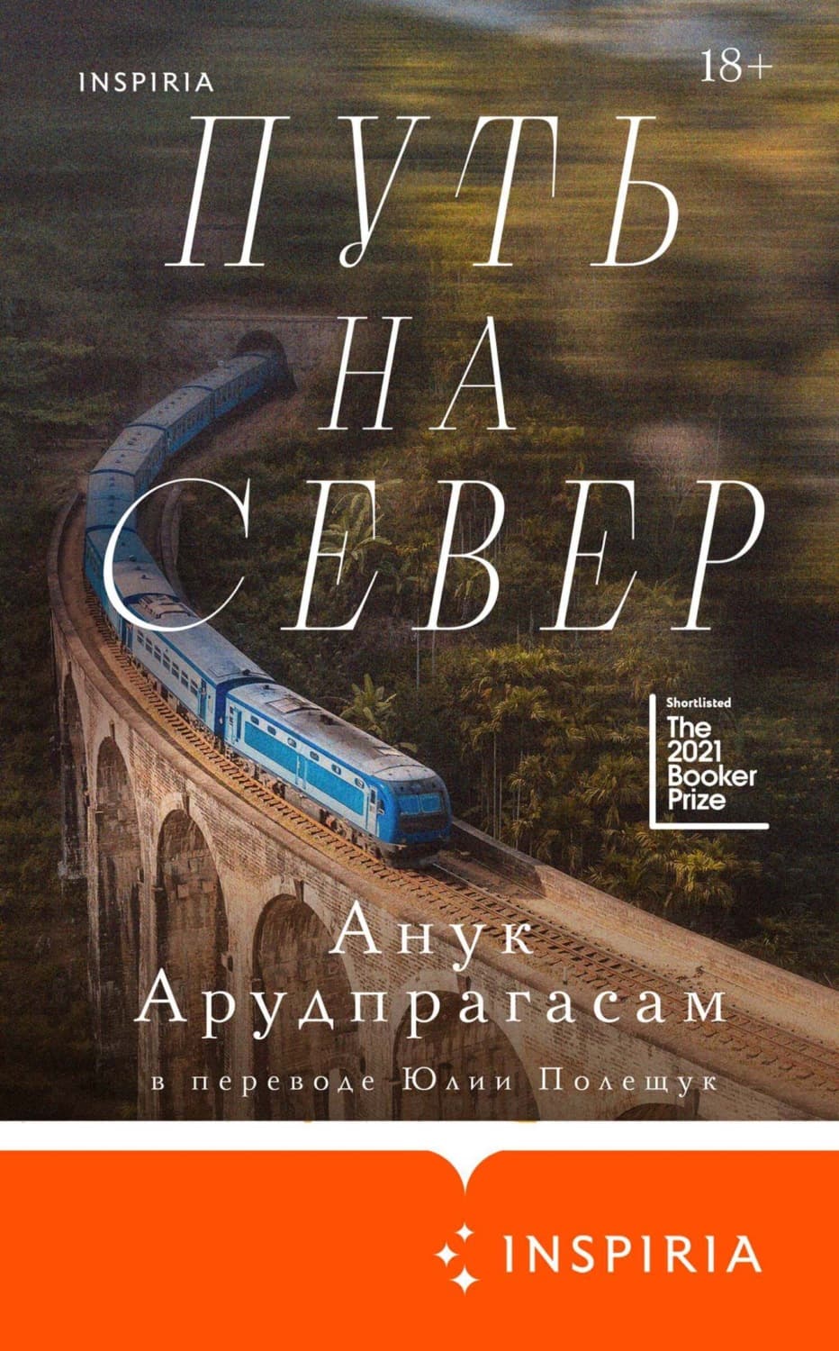 Обложка книги «Путь на север» — Арудпрагасам Анук