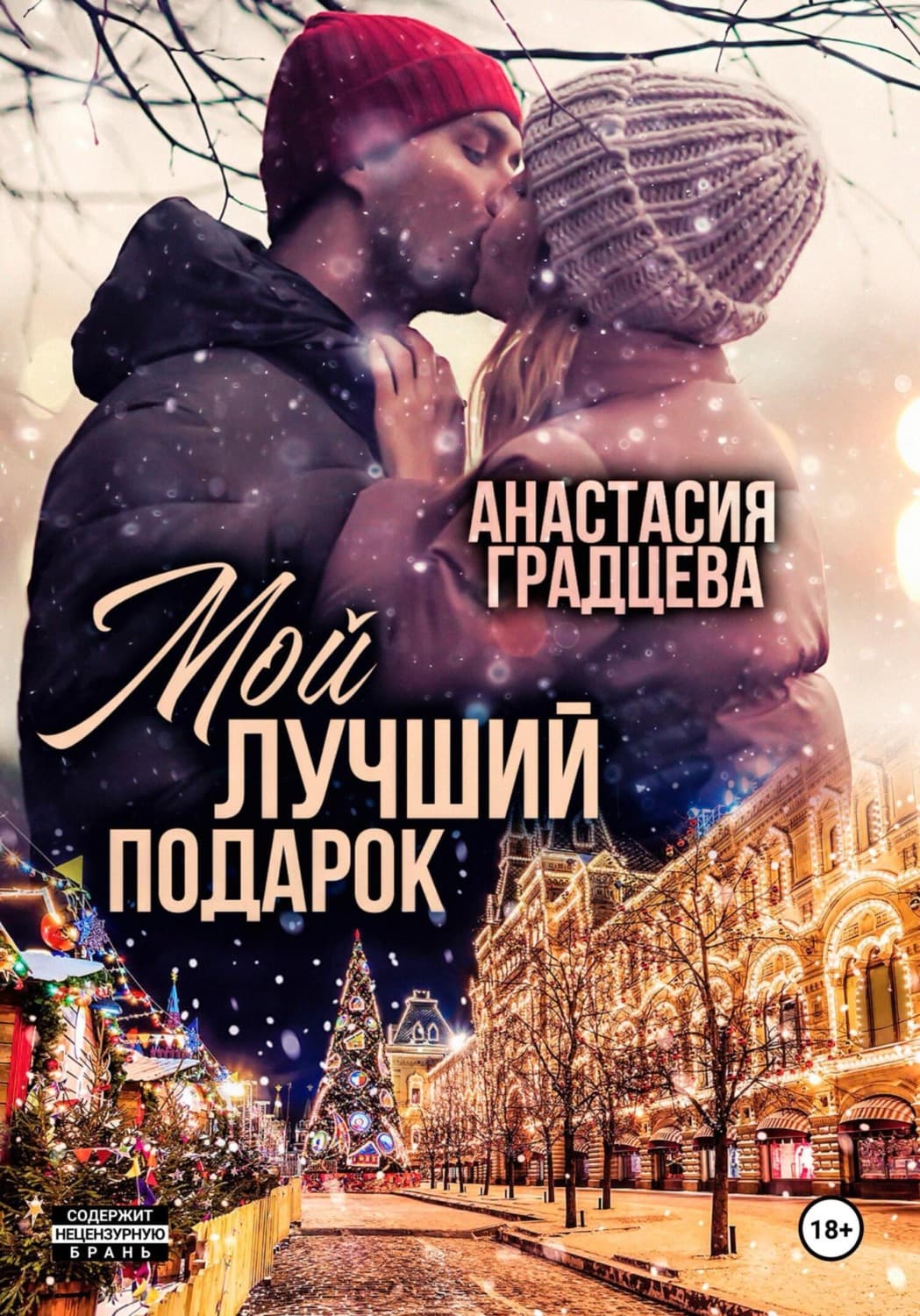 Обложка книги «Мой лучший подарок» — Анастасия Градцева