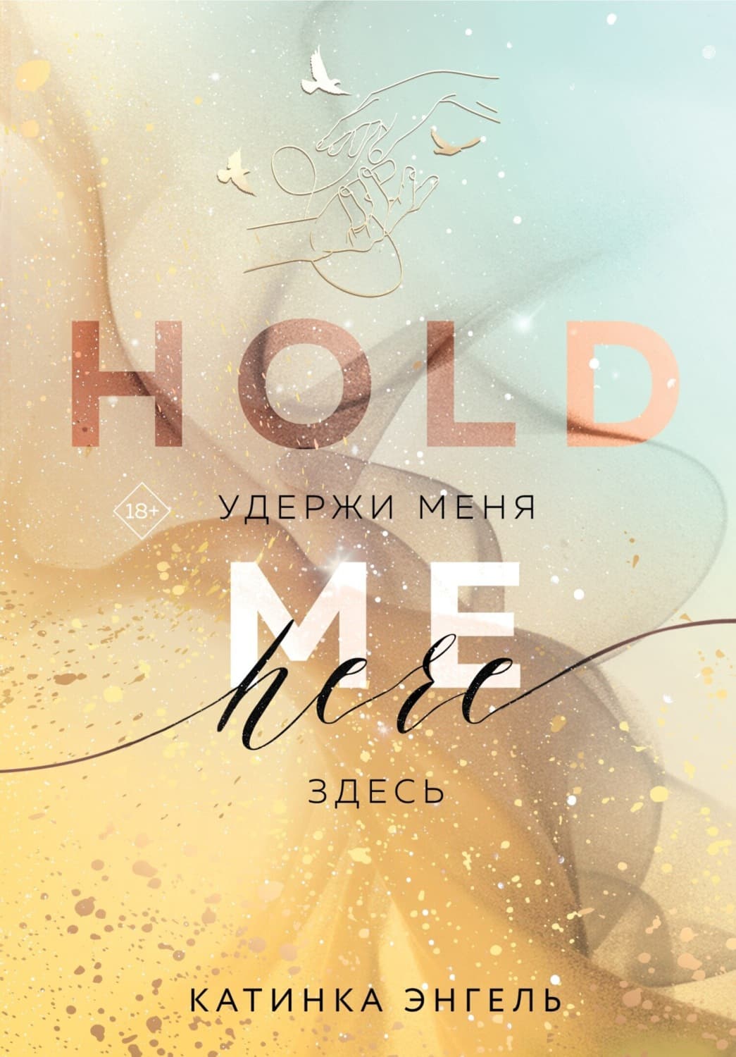 Обложка книги «Удержи меня. Здесь» — Катинка Энгель