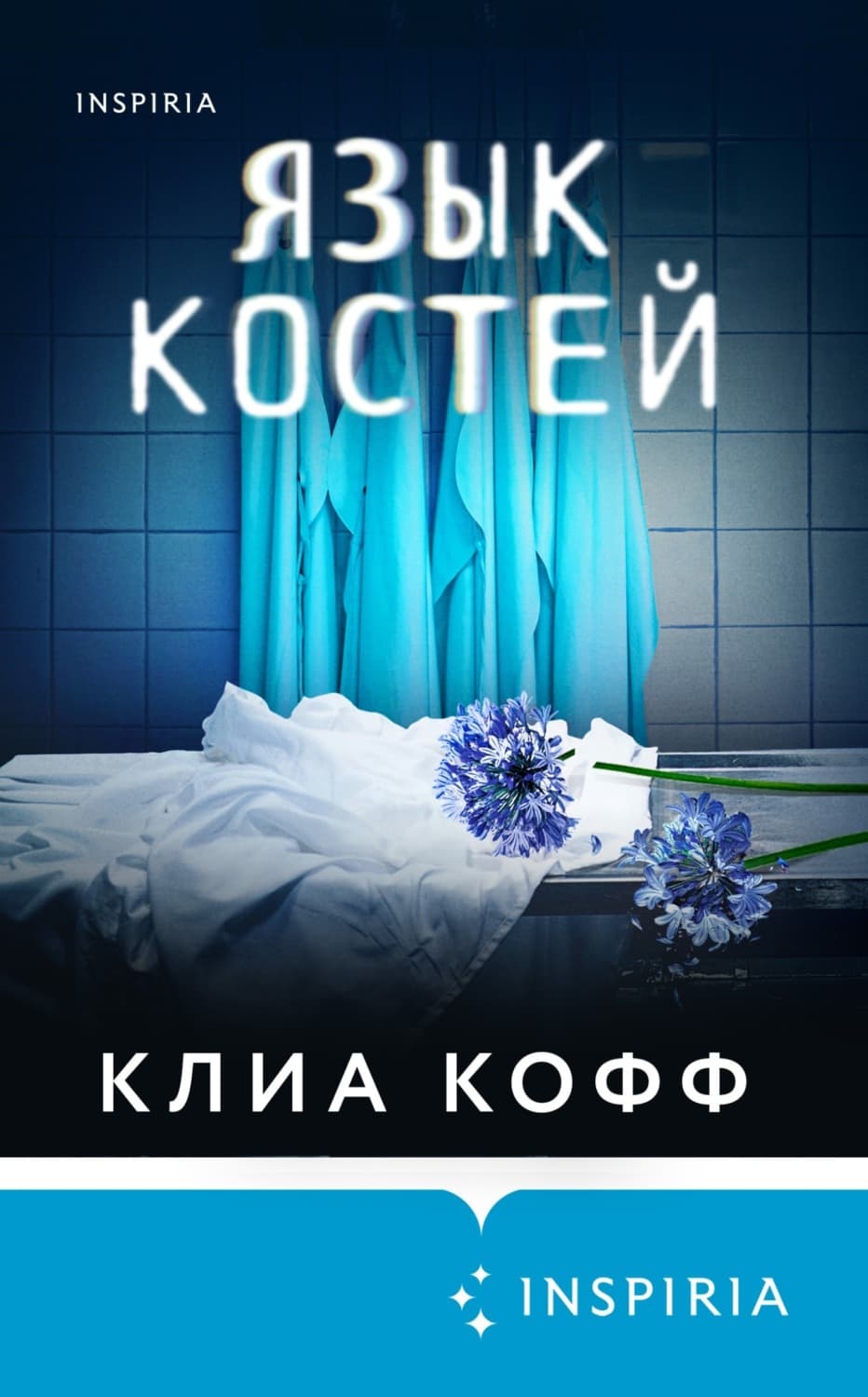 Обложка книги «Язык костей» — Клиа Кофф