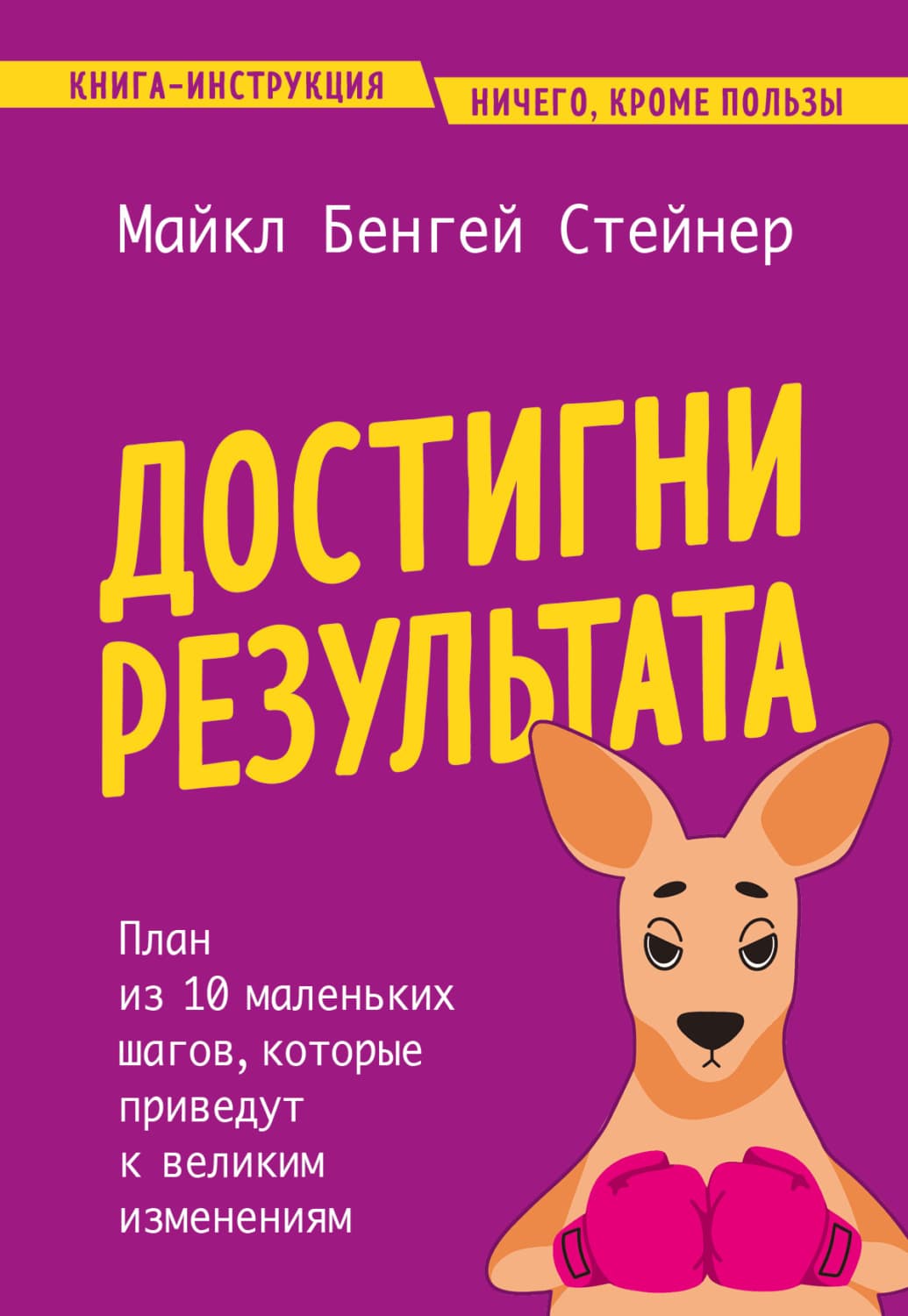Обложка книги «Достигни результата. План из 10 маленьких шагов, которые приведут к великим изменениям» — Майкл Бенгей Стейнер