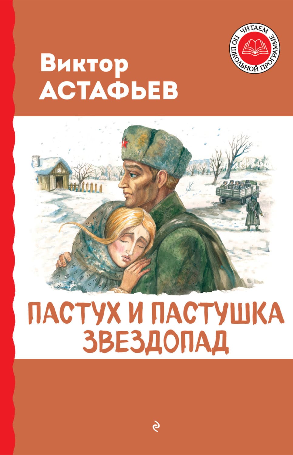 Обложка книги «Пастух и пастушка. Звездопад» — Виктор Астафьев