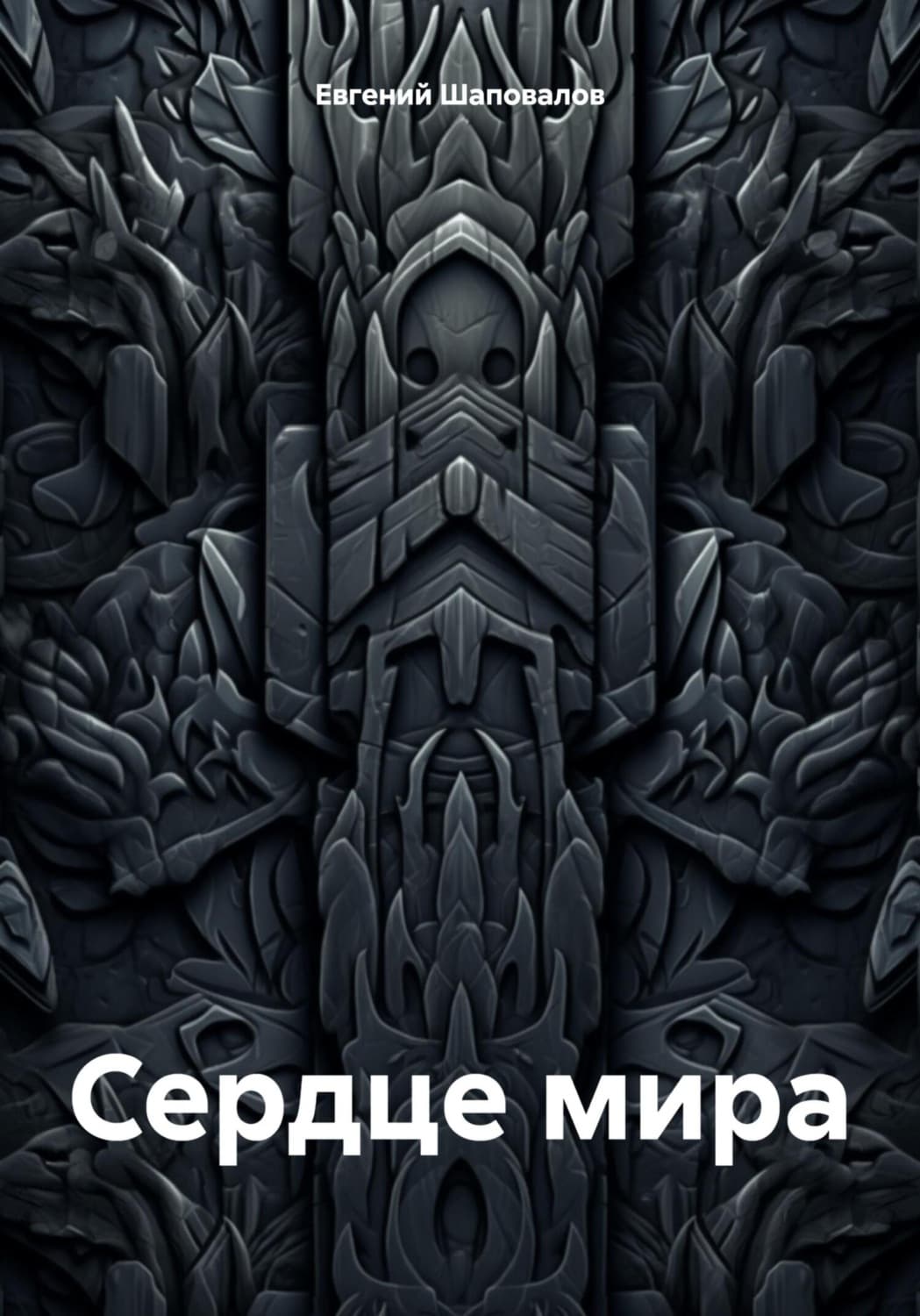 Обложка книги «Сердце мира» — Е. Г. Шаповалов