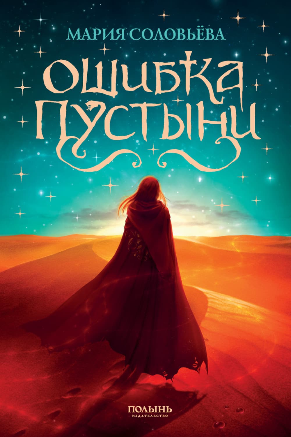 Обложка книги «Ошибка Пустыни» — Мария Соловьева