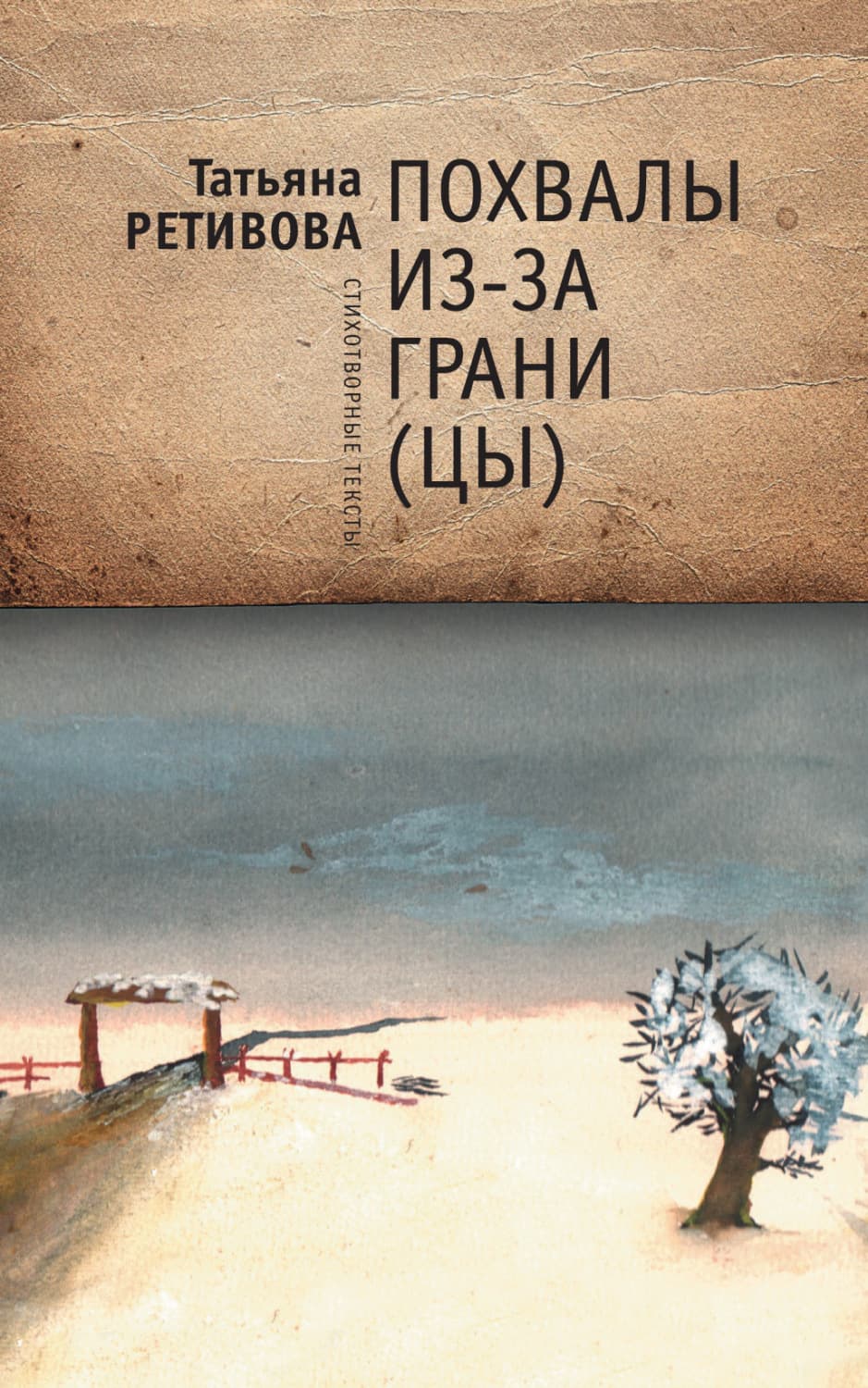 Обложка книги «Похвалы из-за грани (цы)» — Татьяна Ретивова