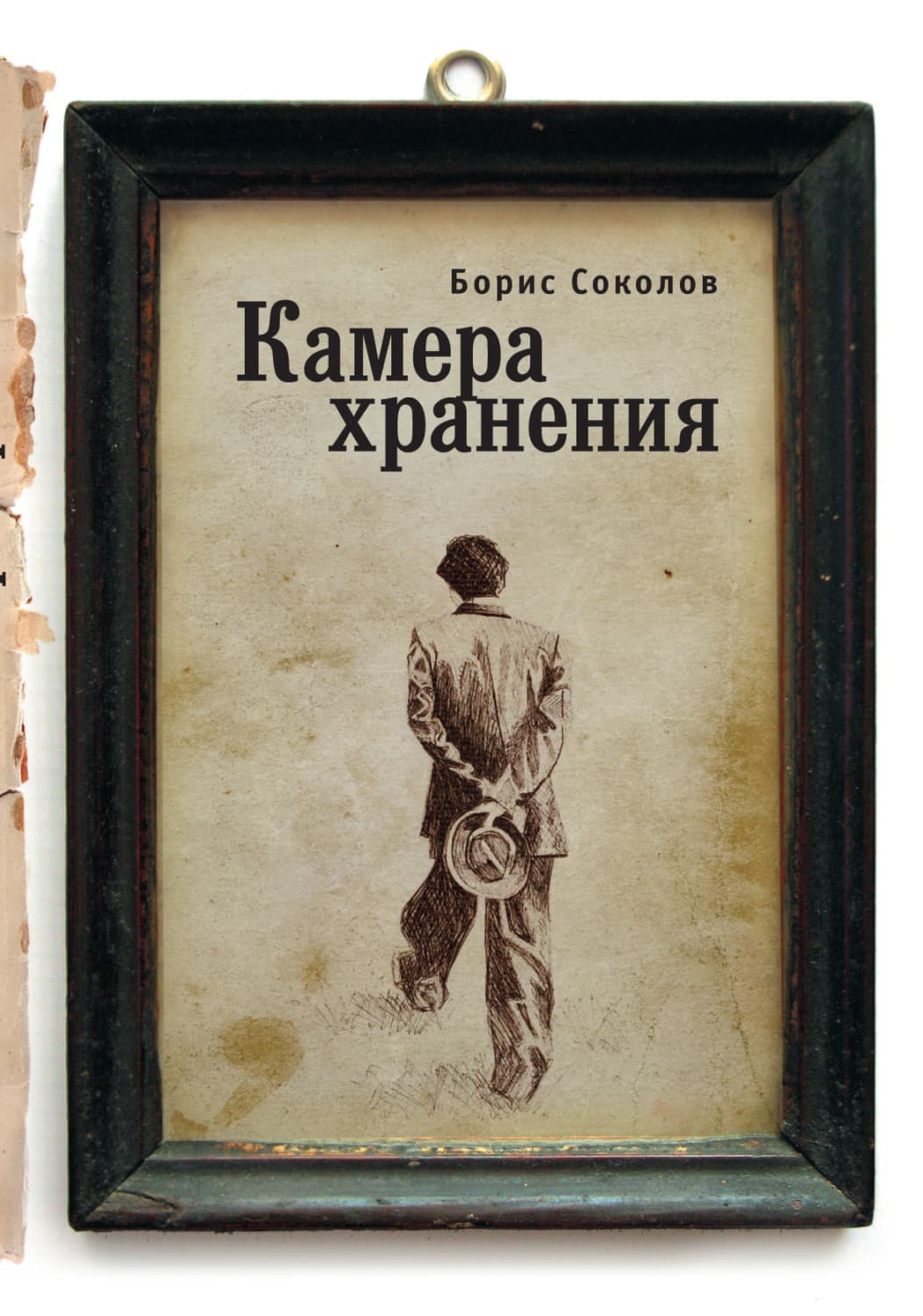 Обложка книги «Камера хранения» — Борис Соколов