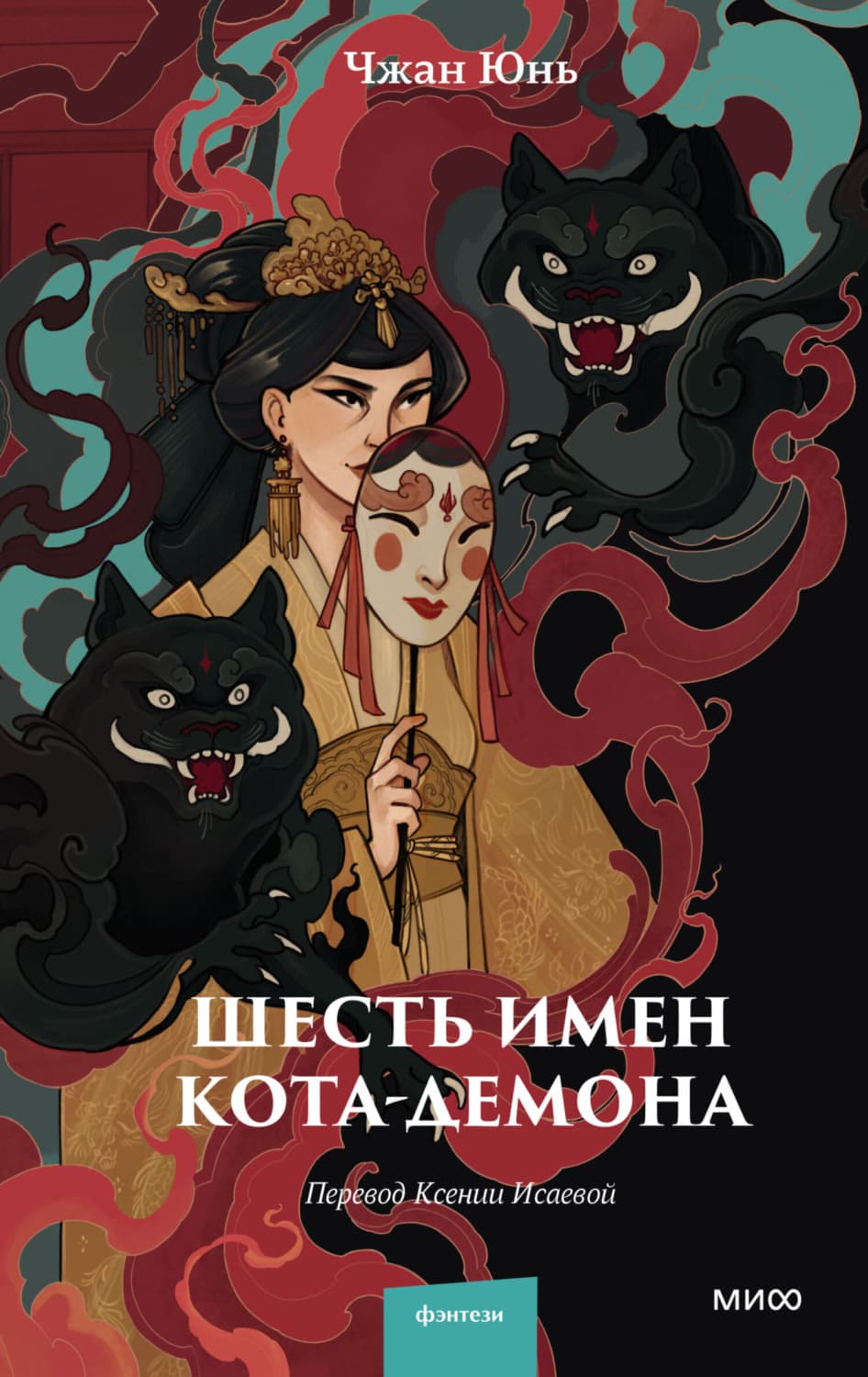 Обложка книги «Шесть имен кота-демона» — Юнь Чжан